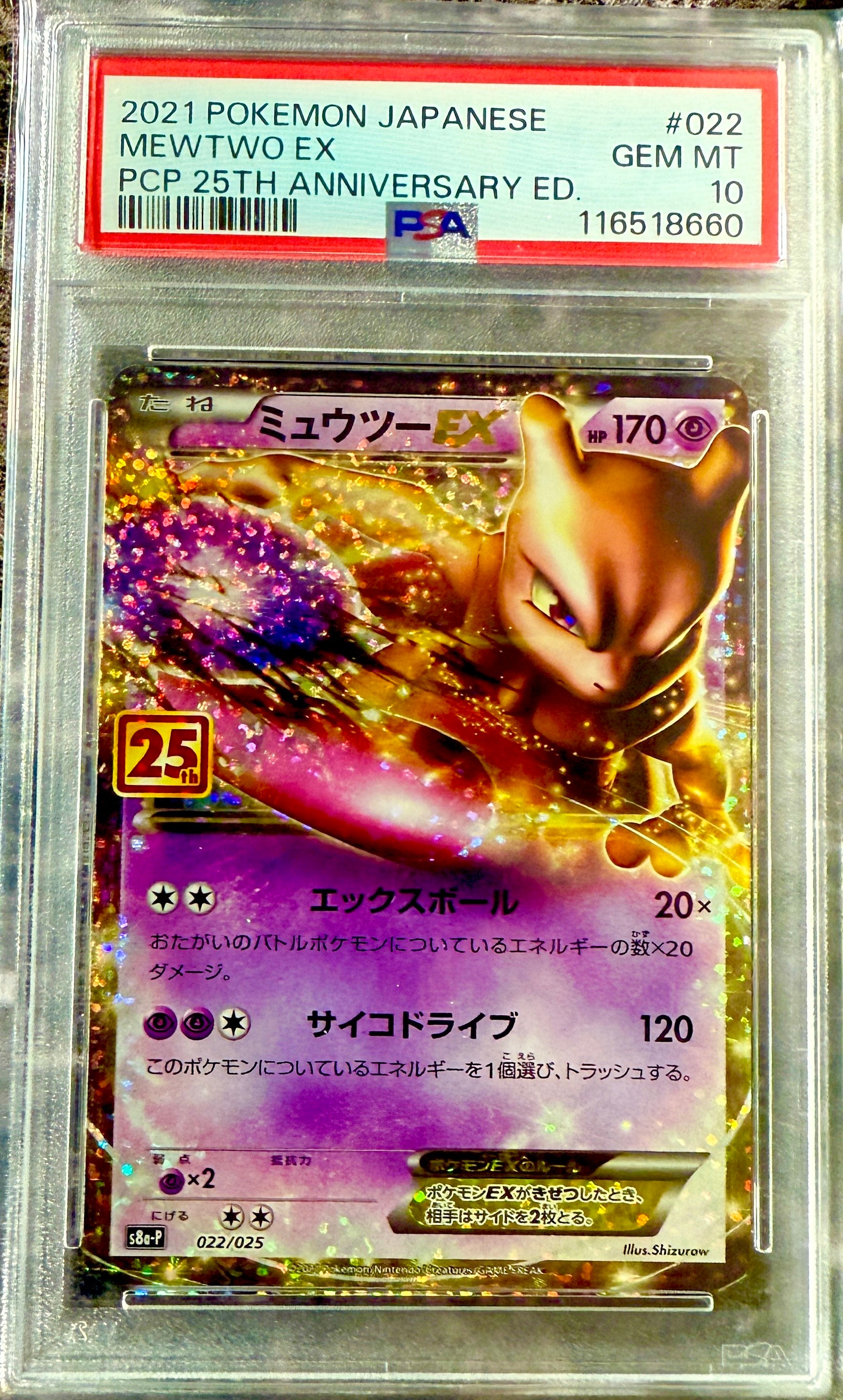 ミュウツーEX: プロモ[S8a-P 022/025](プロモカードパック 25th ANNIVERSARY edition)