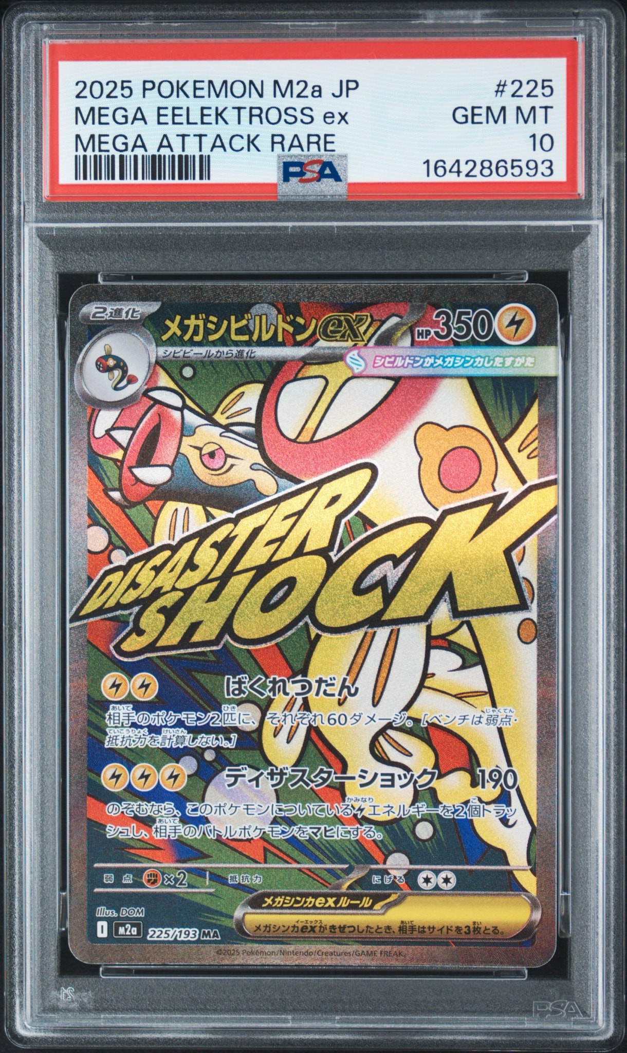 メガシビルドンex MA [M2a 225/193](ハイクラスパック「MEGAドリームex