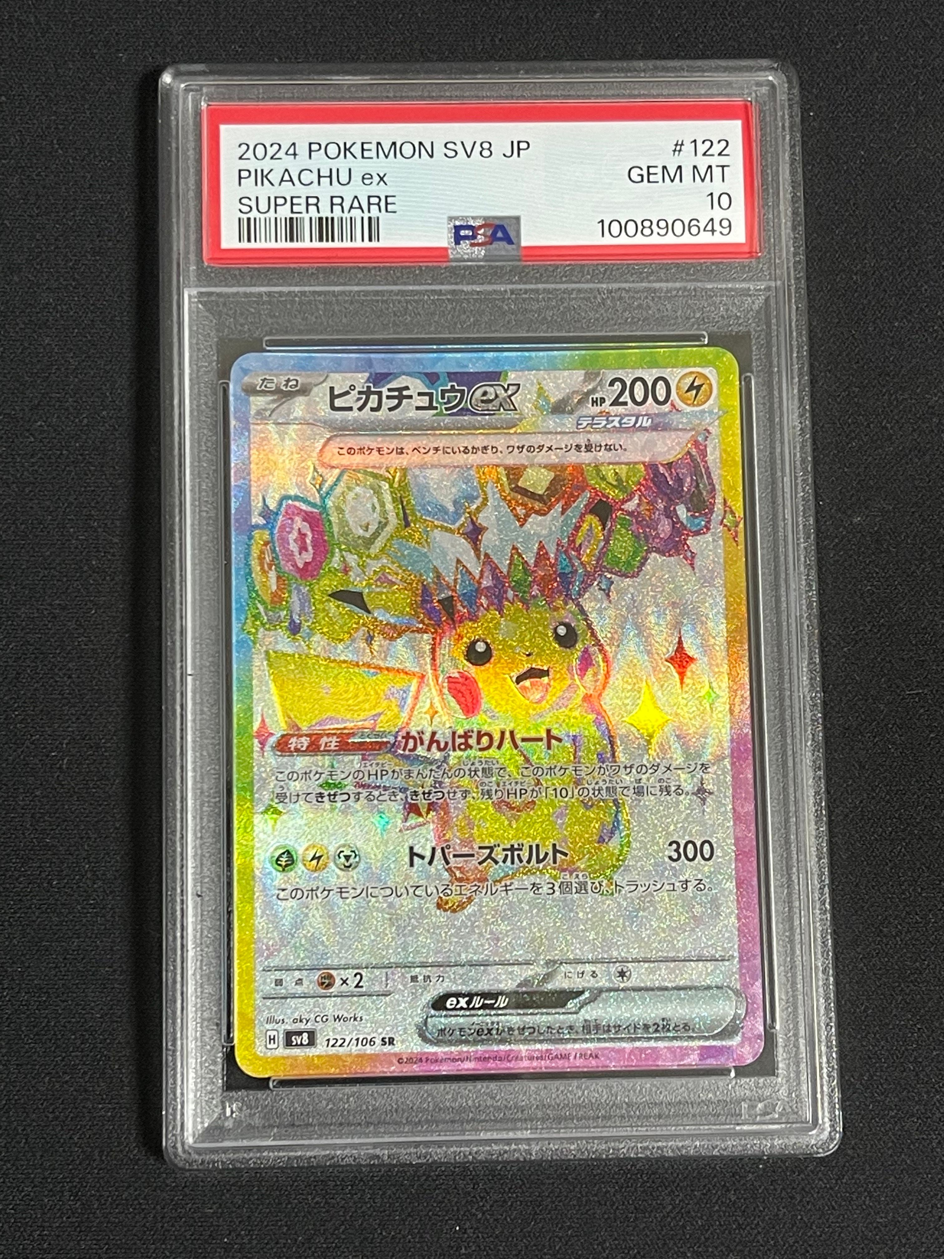 ピカチュウex SR [SV8 122/106](拡張パック「超電ブレイカー」)