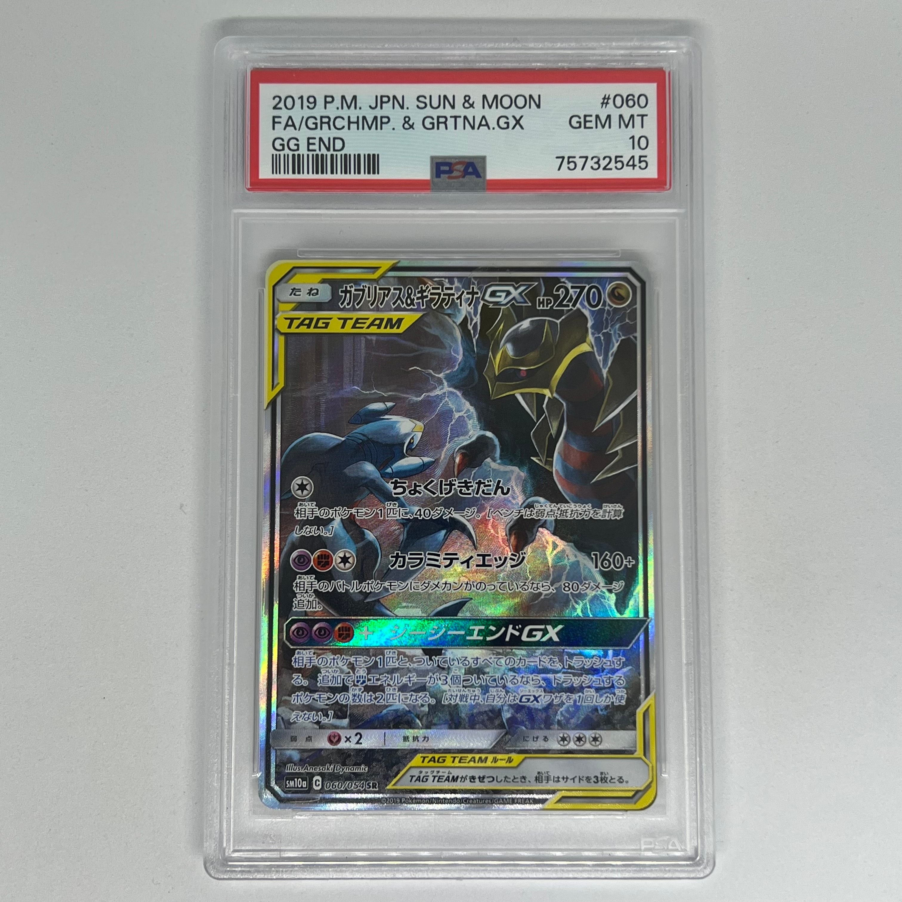 ガブリアス&ギラティナGX SR: SA[SM10a 060/054](強化拡張パック「ジージーエンド」)