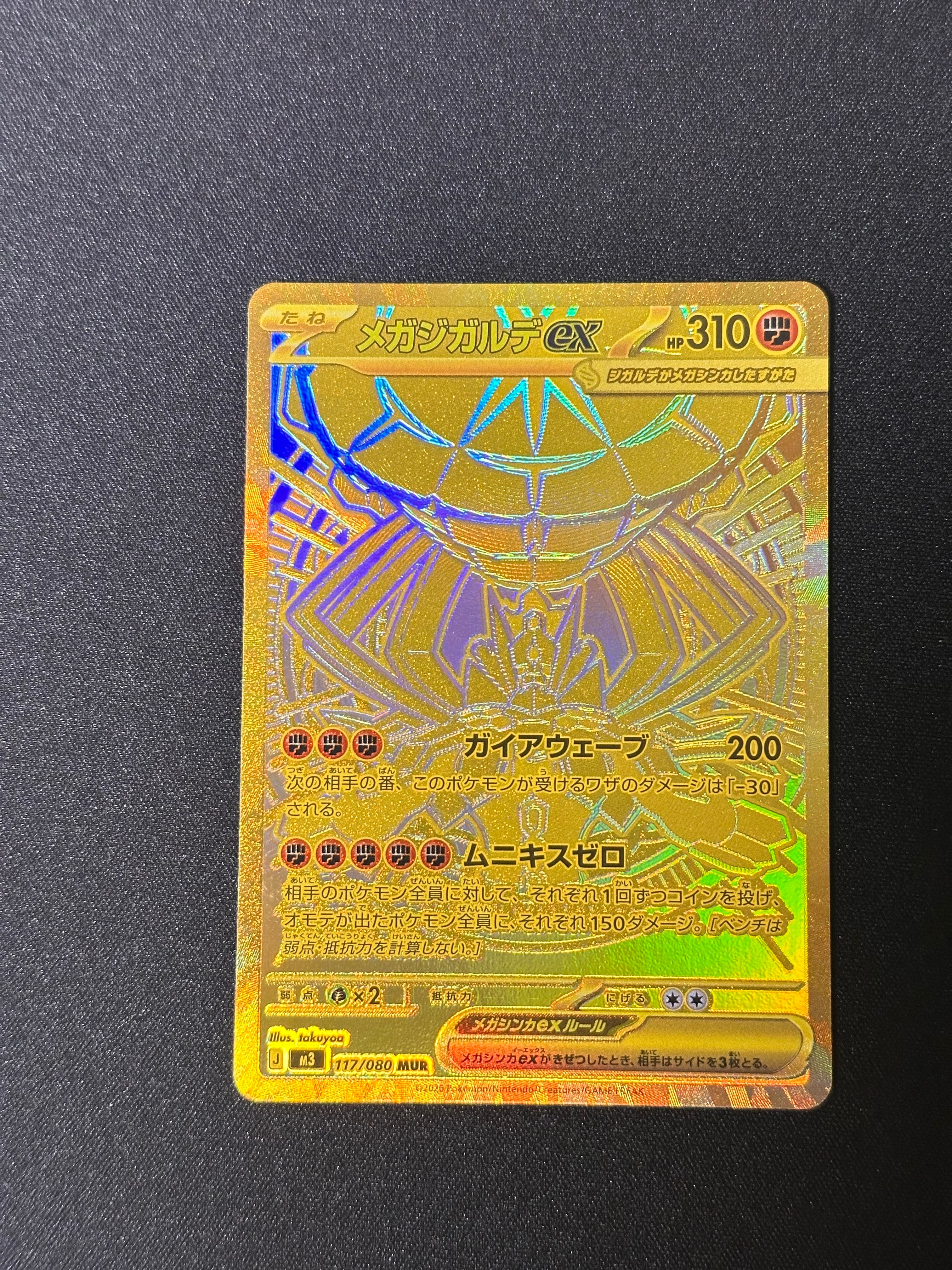 メガジガルデex MUR [M3 117/080](拡張パック「ムニキスゼロ」)