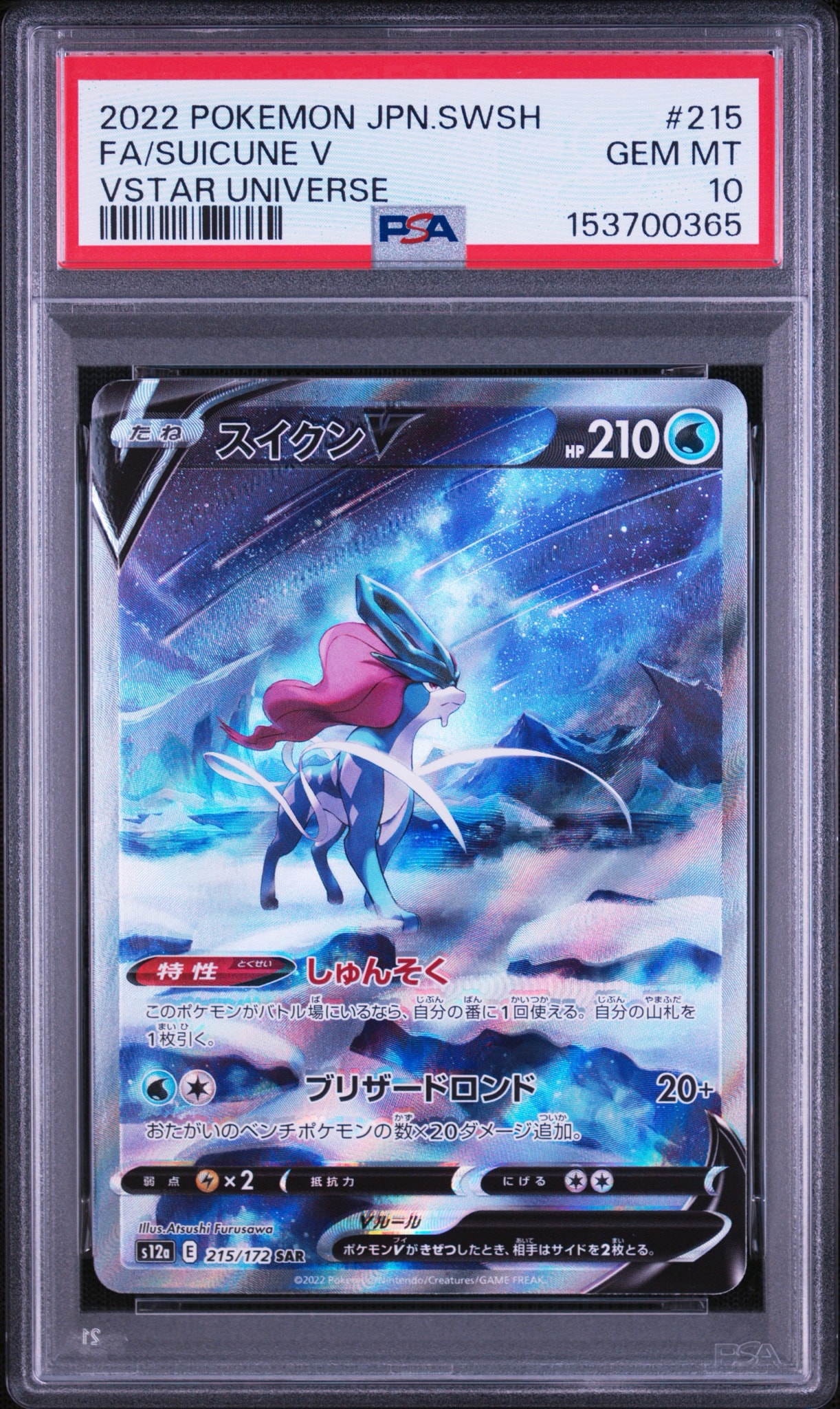 スイクンV SAR[s12a 215/172](ハイクラスパック「VSTARユニバース」)
