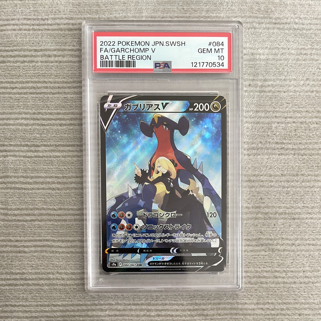 ガブリアスV CSR[S9a 084/067](強化拡張パック「バトルリージョン」)