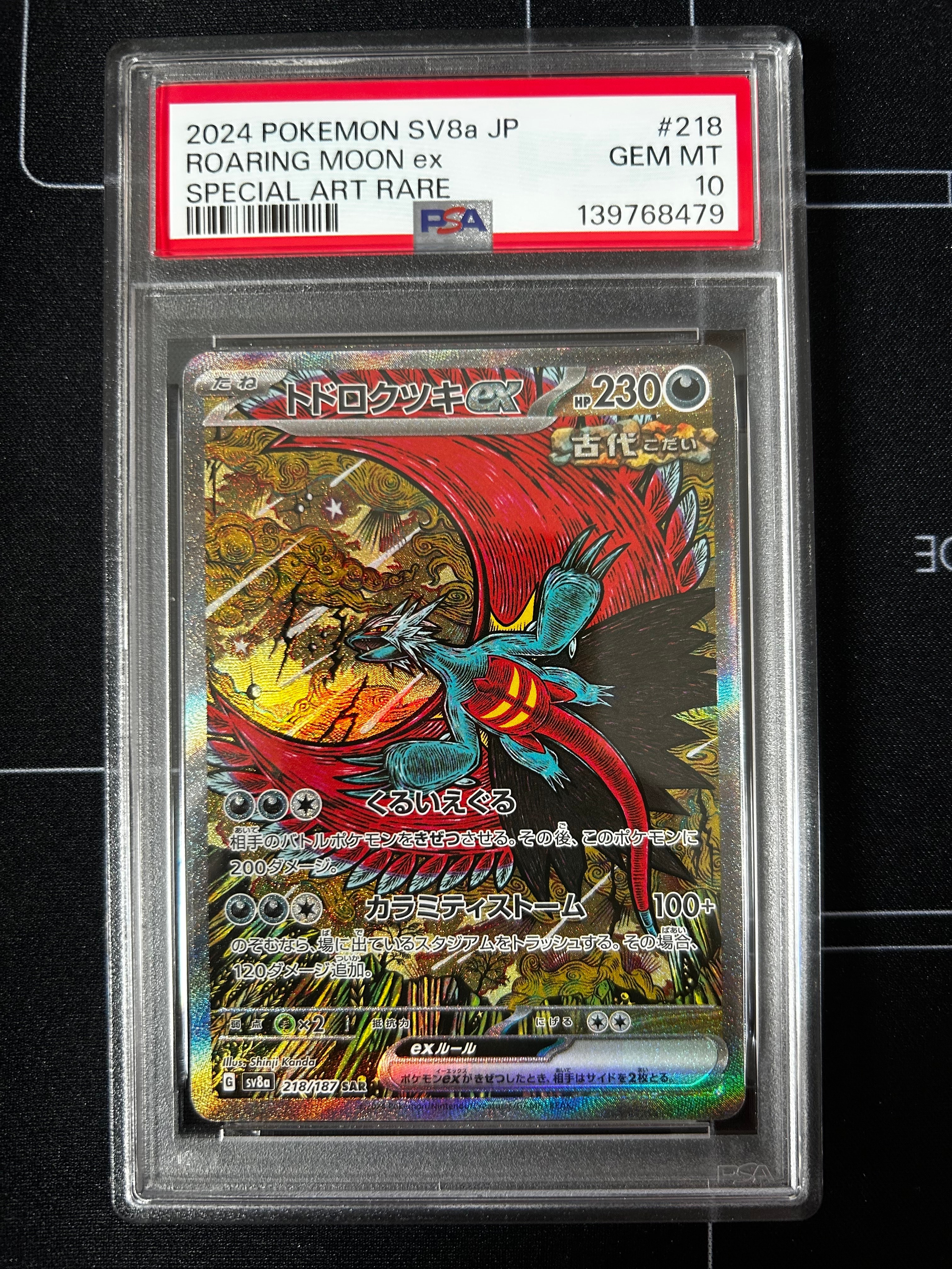 トドロクツキex SAR [SV8a 218/187](ハイクラスパック「テラスタルフェスex」)
