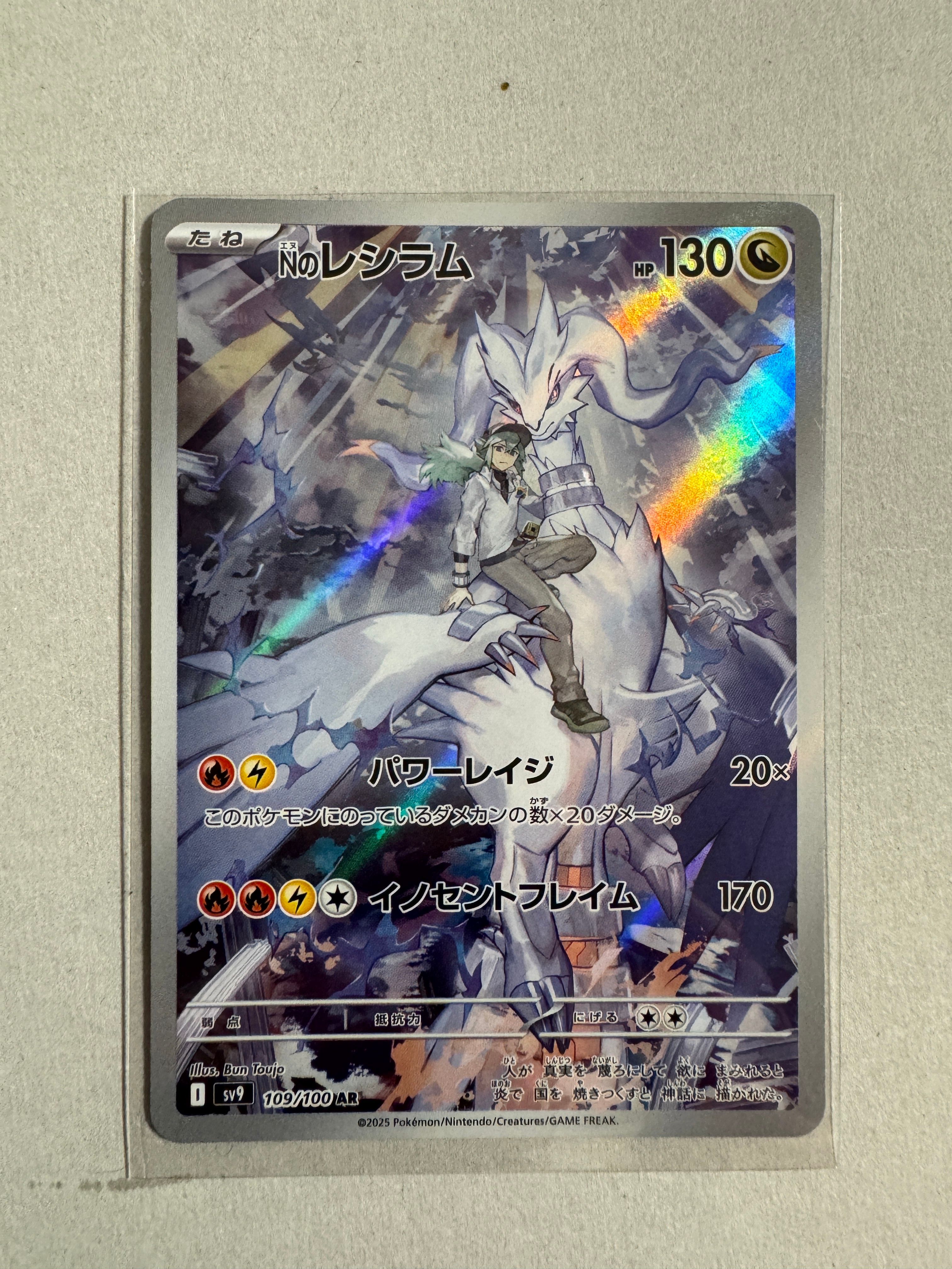 Nのレシラム AR [SV9 109/100](拡張パック「バトルパートナーズ」)