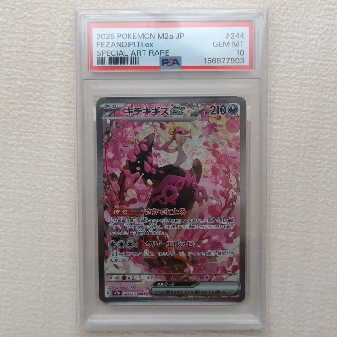 キチキギスex SAR [M2a 244/193](ハイクラスパック「MEGAドリームex」)