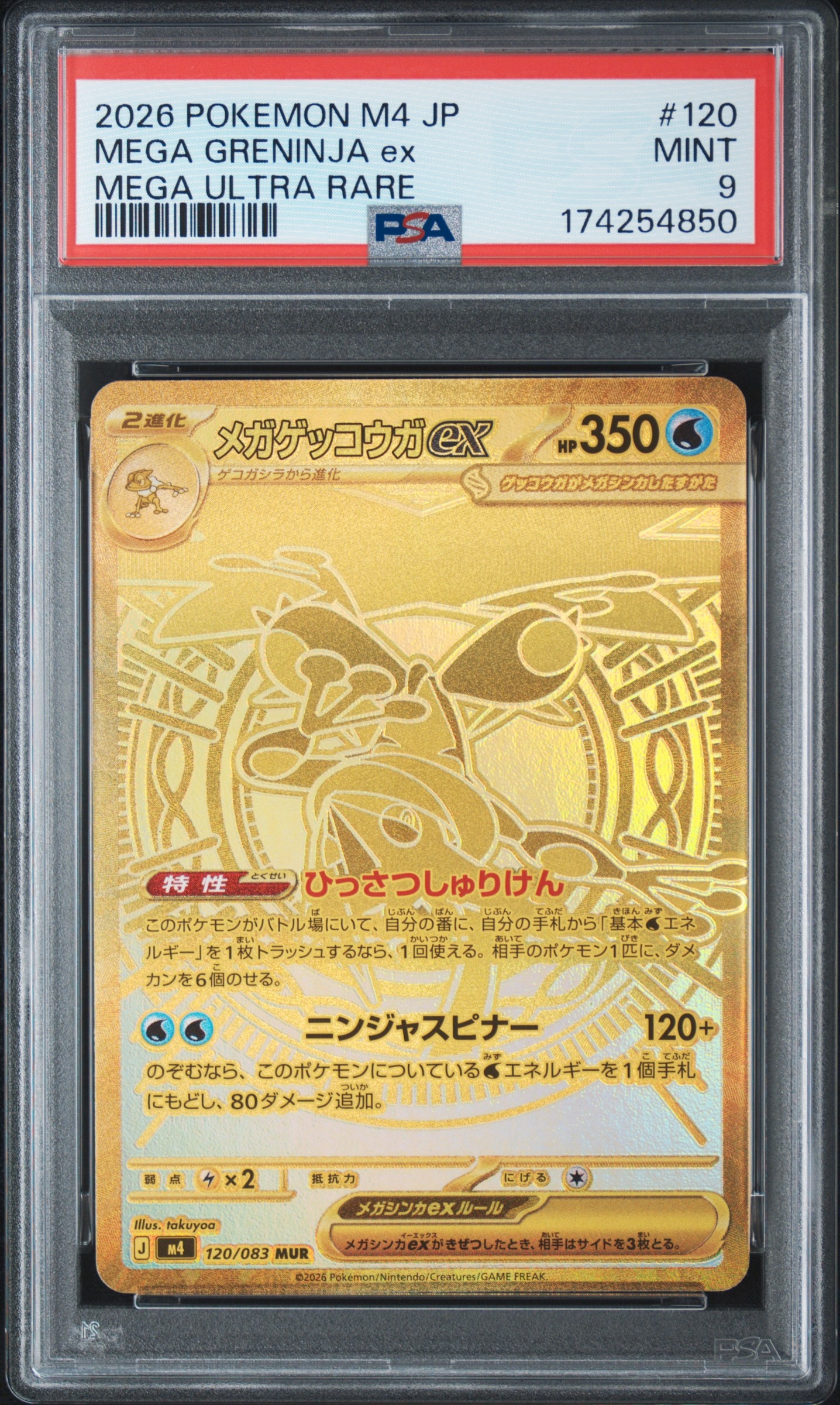 メガゲッコウガex MUR [M4 120/083](拡張パック「ニンジャスピナー」)