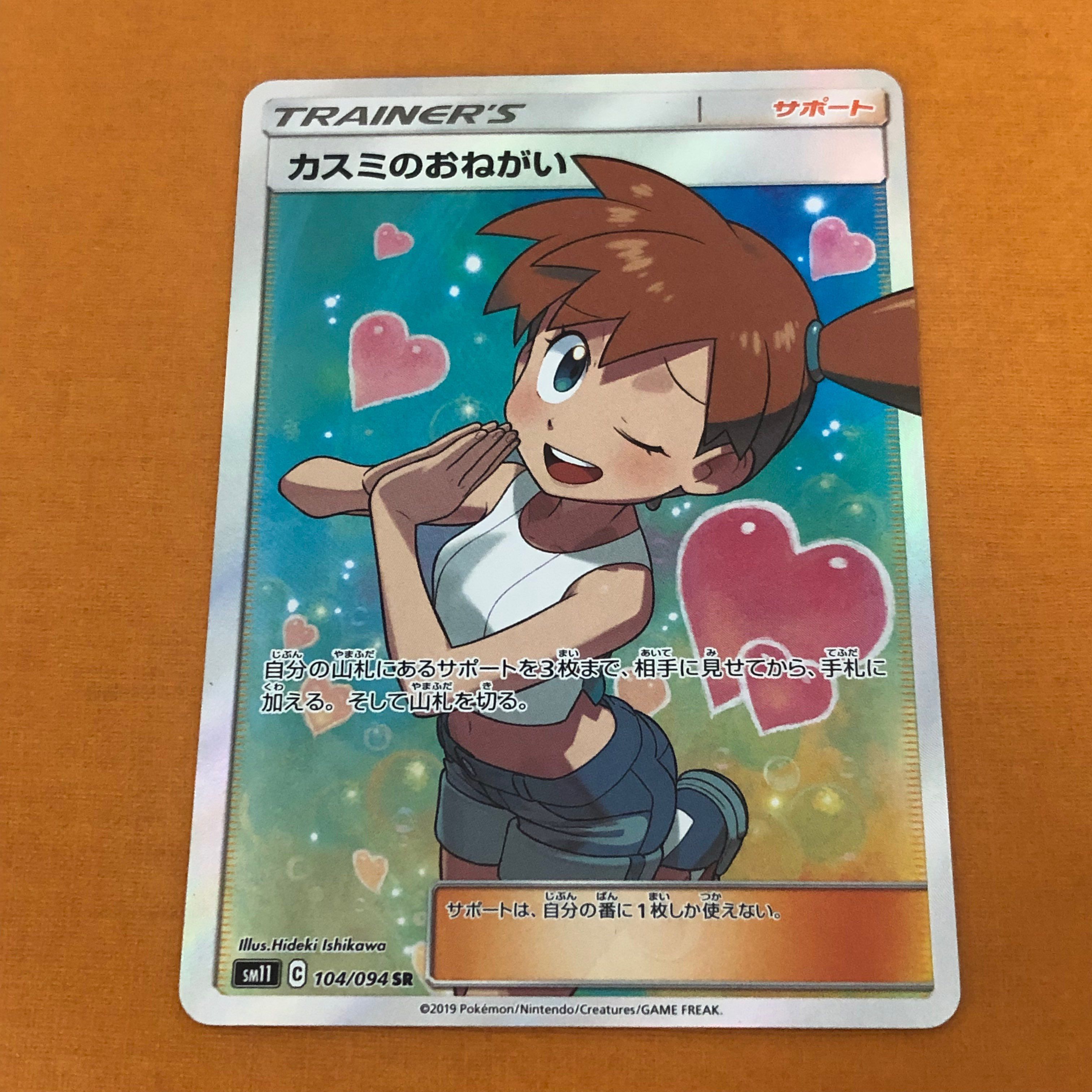 カスミのおねがい SR[SM11 104/094](拡張パック「ミラクルツイン」)