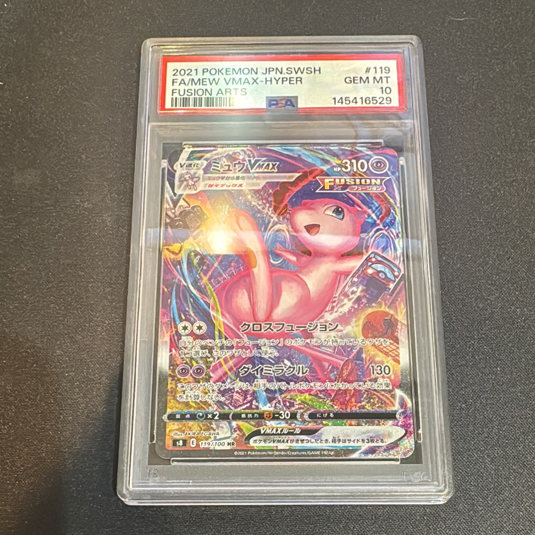 ミュウVMAX HR: SA[S8 119/100](拡張パック「フュージョンアーツ」)の