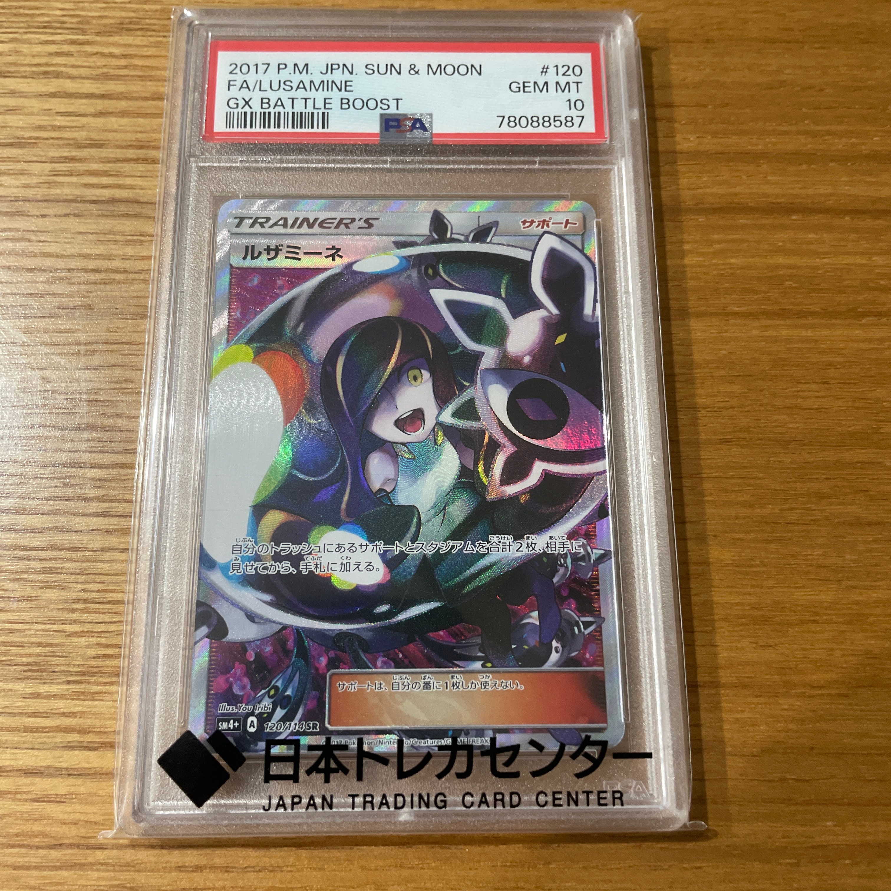 ルザミーネ SR[SM4+ 120/114](ハイクラスパック「GXバトルブースト