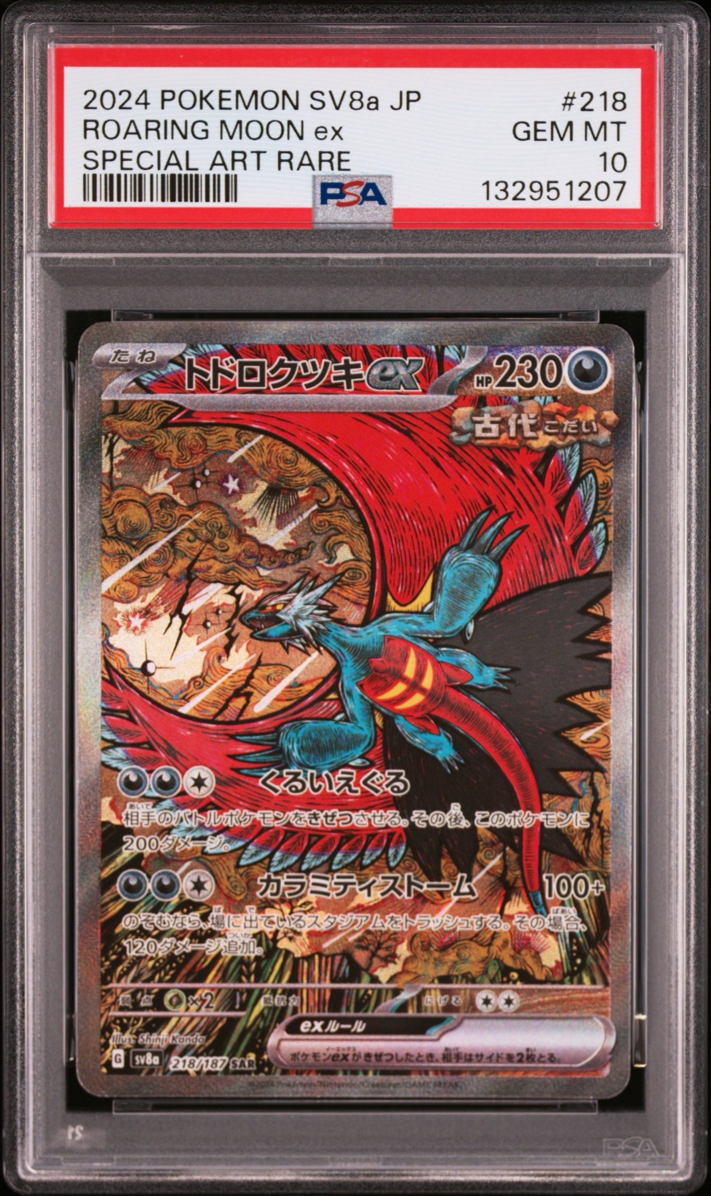 トドロクツキex SAR [SV8a 218/187](ハイクラスパック「テラスタルフェスex」)