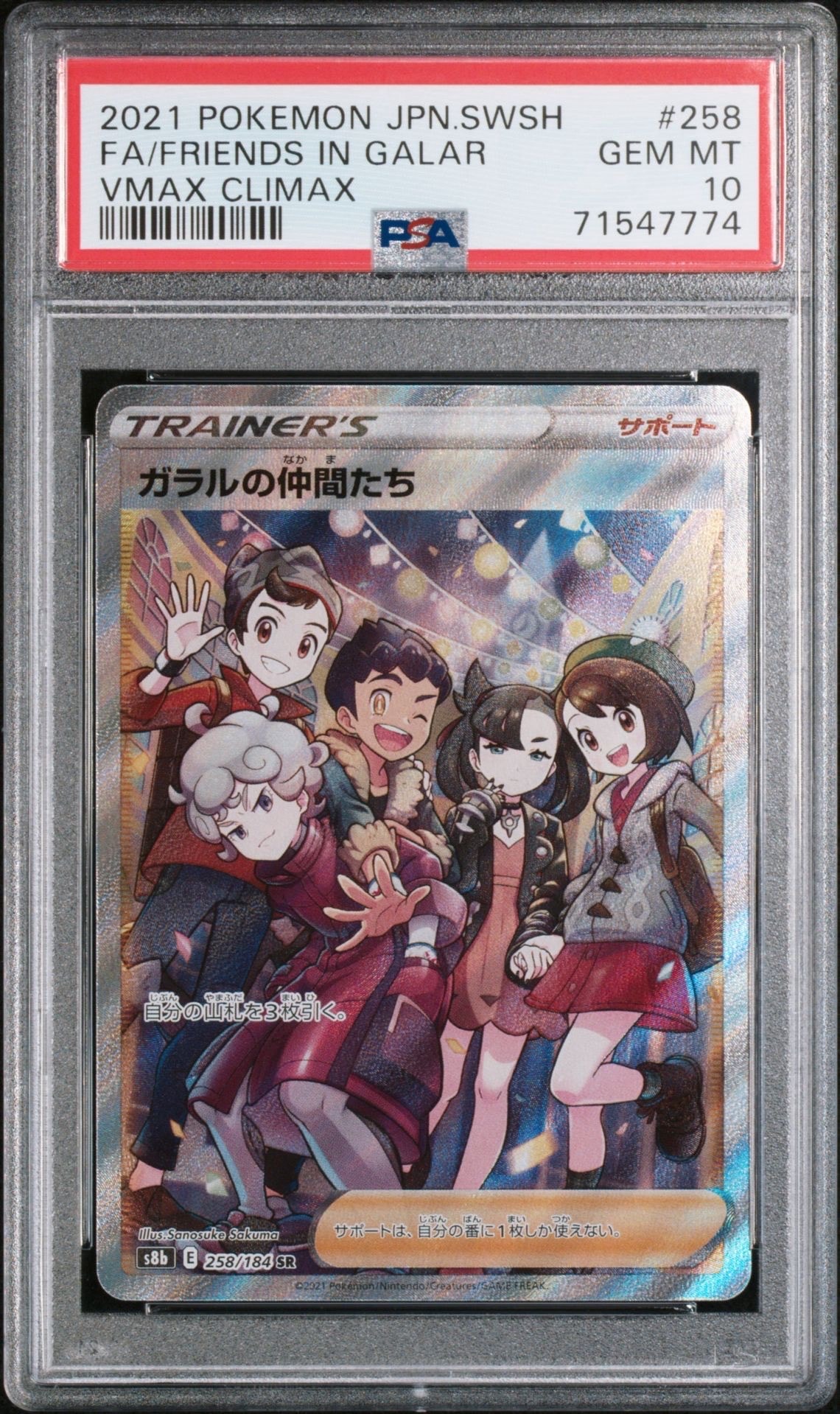 ガラルの仲間たち SR[S8b 258/184](ハイクラスパック「VMAXクライマックス」)