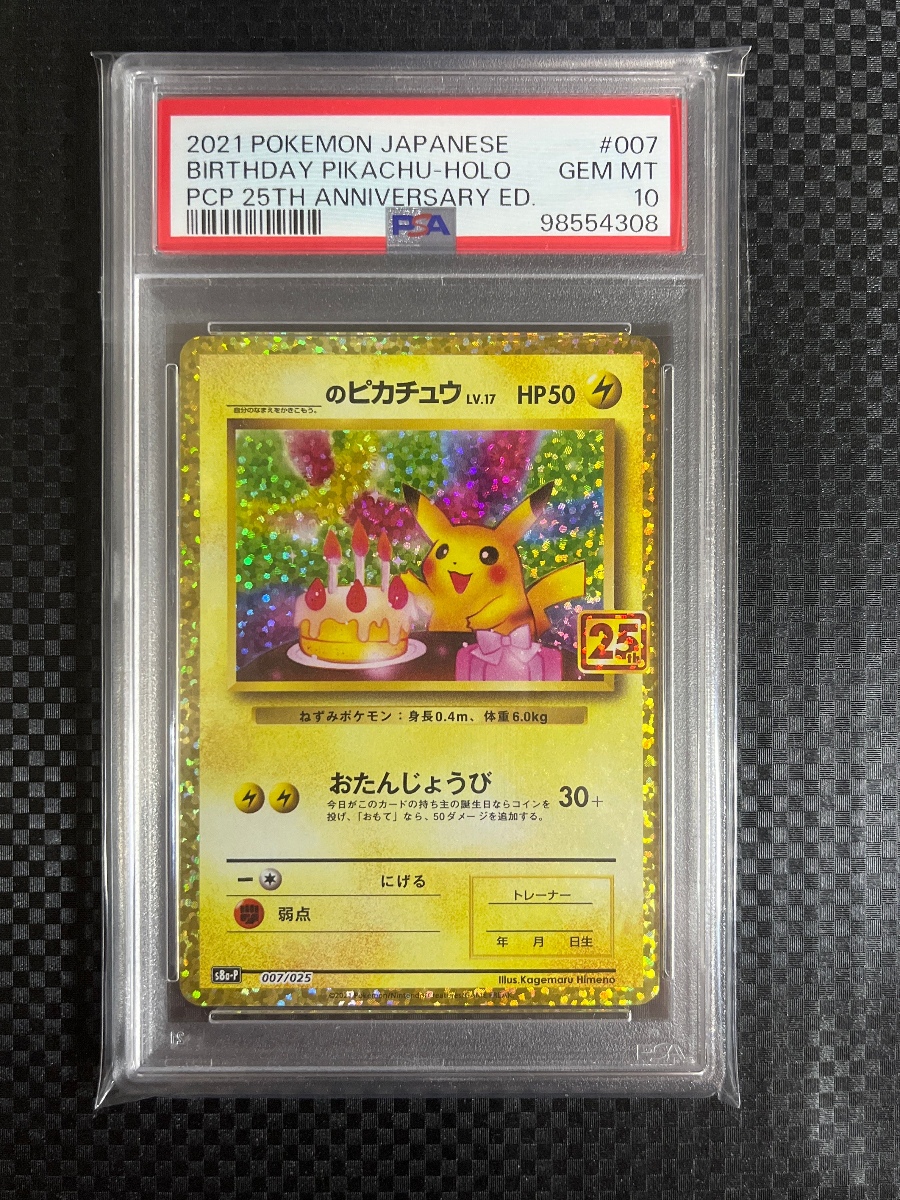_のピカチュウ: プロモ (お誕生日ピカチュウ) [S8a-P 007/025](プロモカードパック 25th ANNIVERSARY edition)
