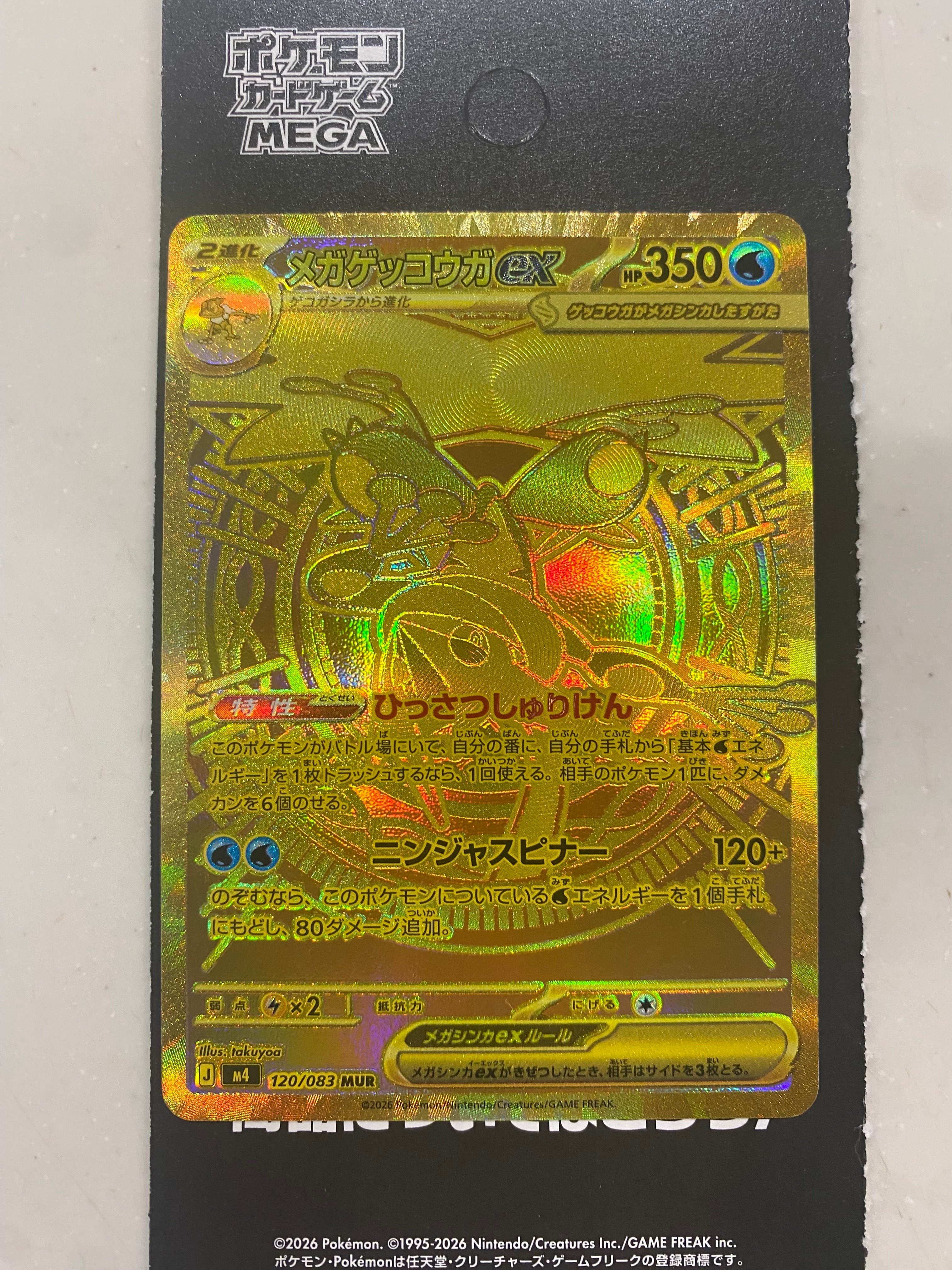 メガゲッコウガex MUR [M4 120/083](拡張パック「ニンジャスピナー」)