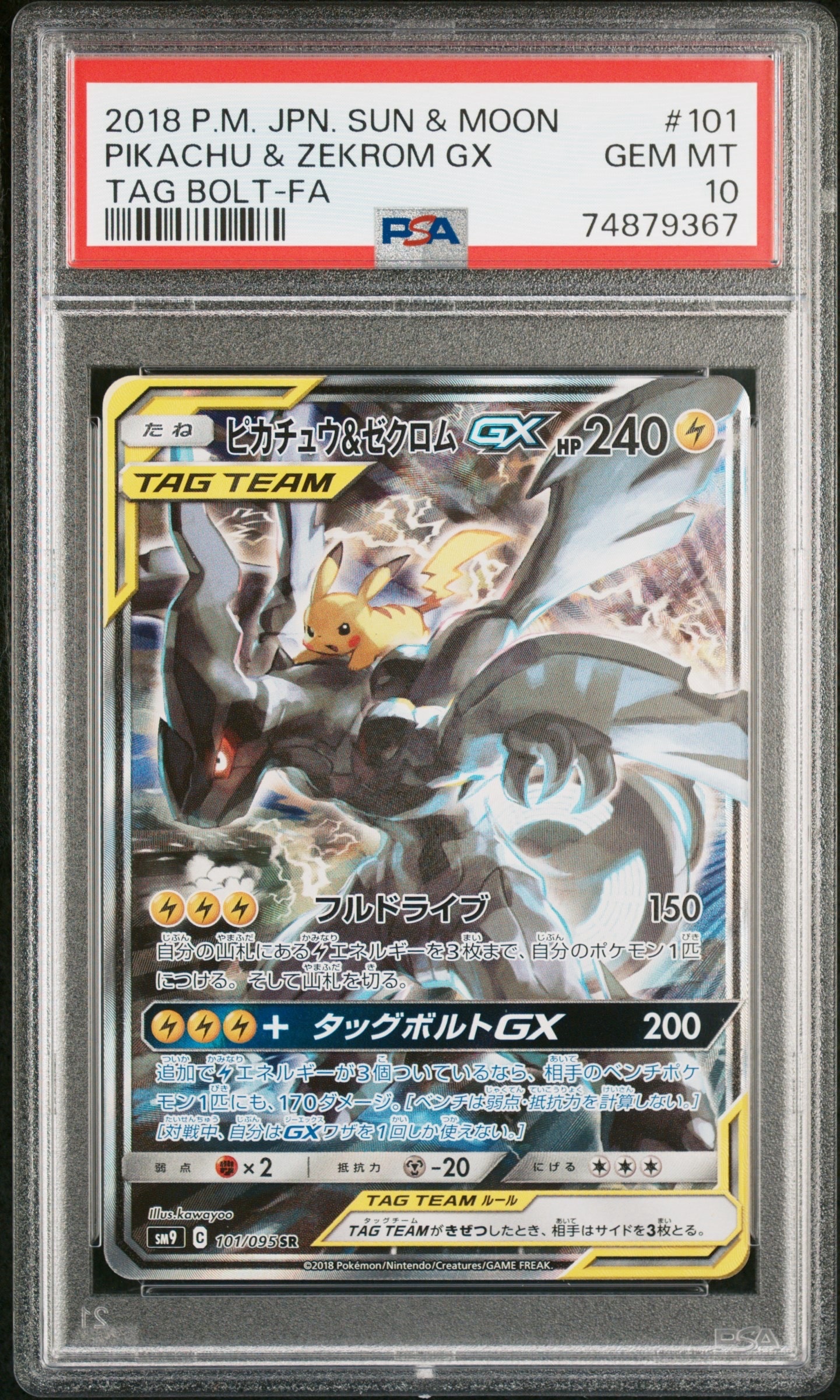 PSA10】ピカチュウ&ゼクロムGX SR: SA [SM9 101/095](拡張パック