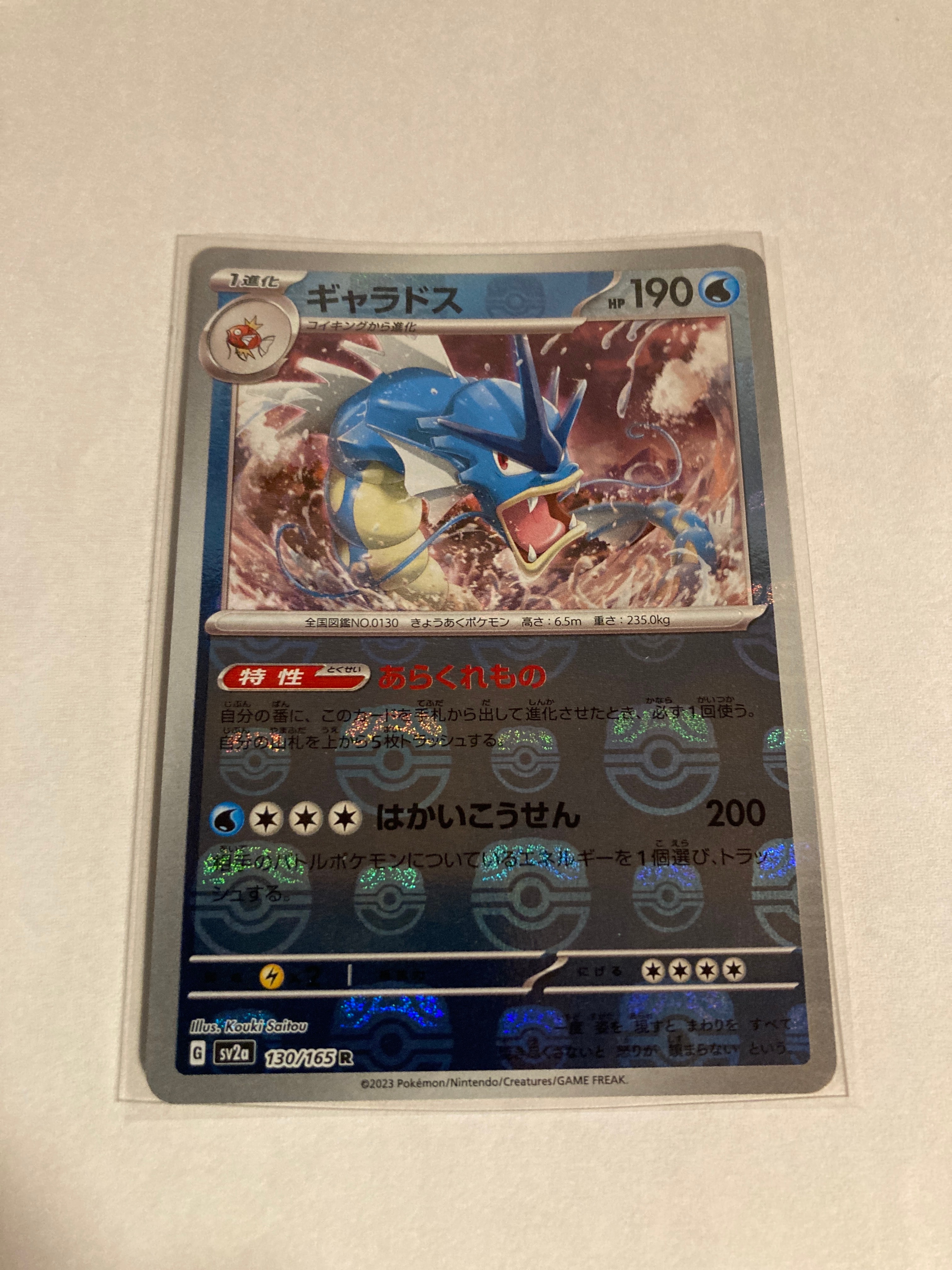 ギャラドス R: マスターボールミラー[SV2a 130/165](強化拡張パック「ポケモンカード151」)