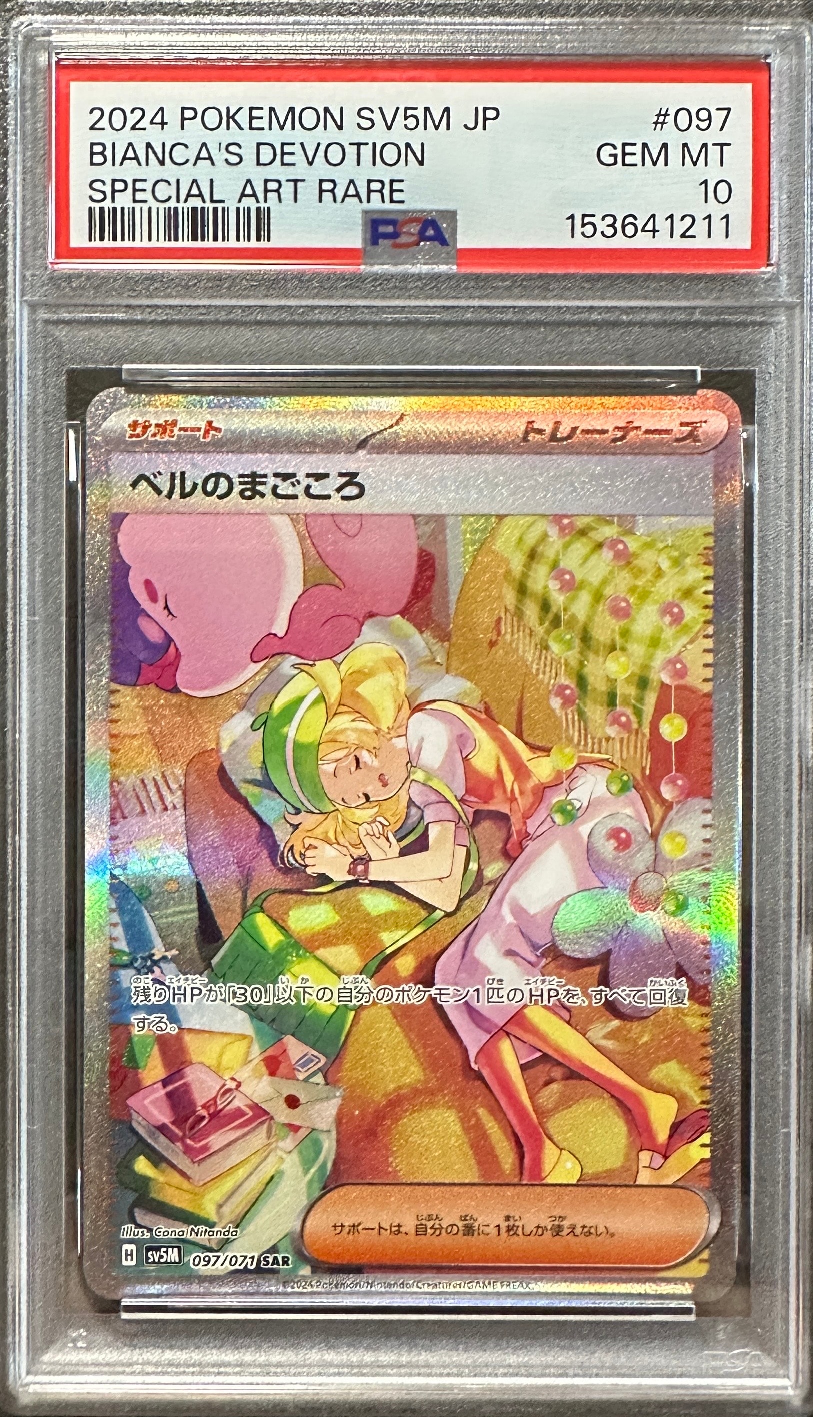 ベルのまごころ SAR PSA10 097/071 PSA10】ベルのまごころ SAR [SV5M 097/071](拡張パック「サイバー