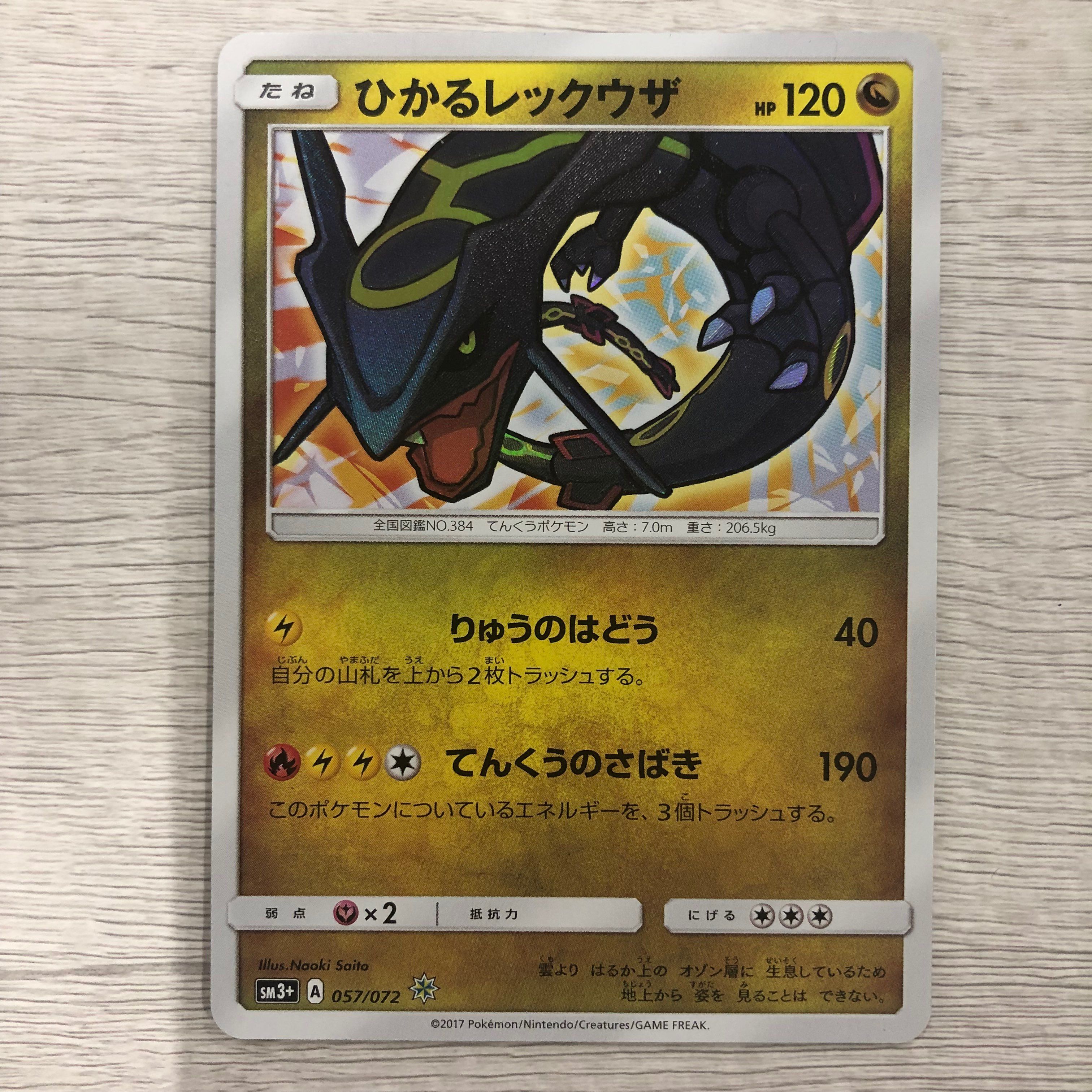 ひかるレックウザ H[SM3+ 057/072](強化拡張パック「ひかる伝説」)