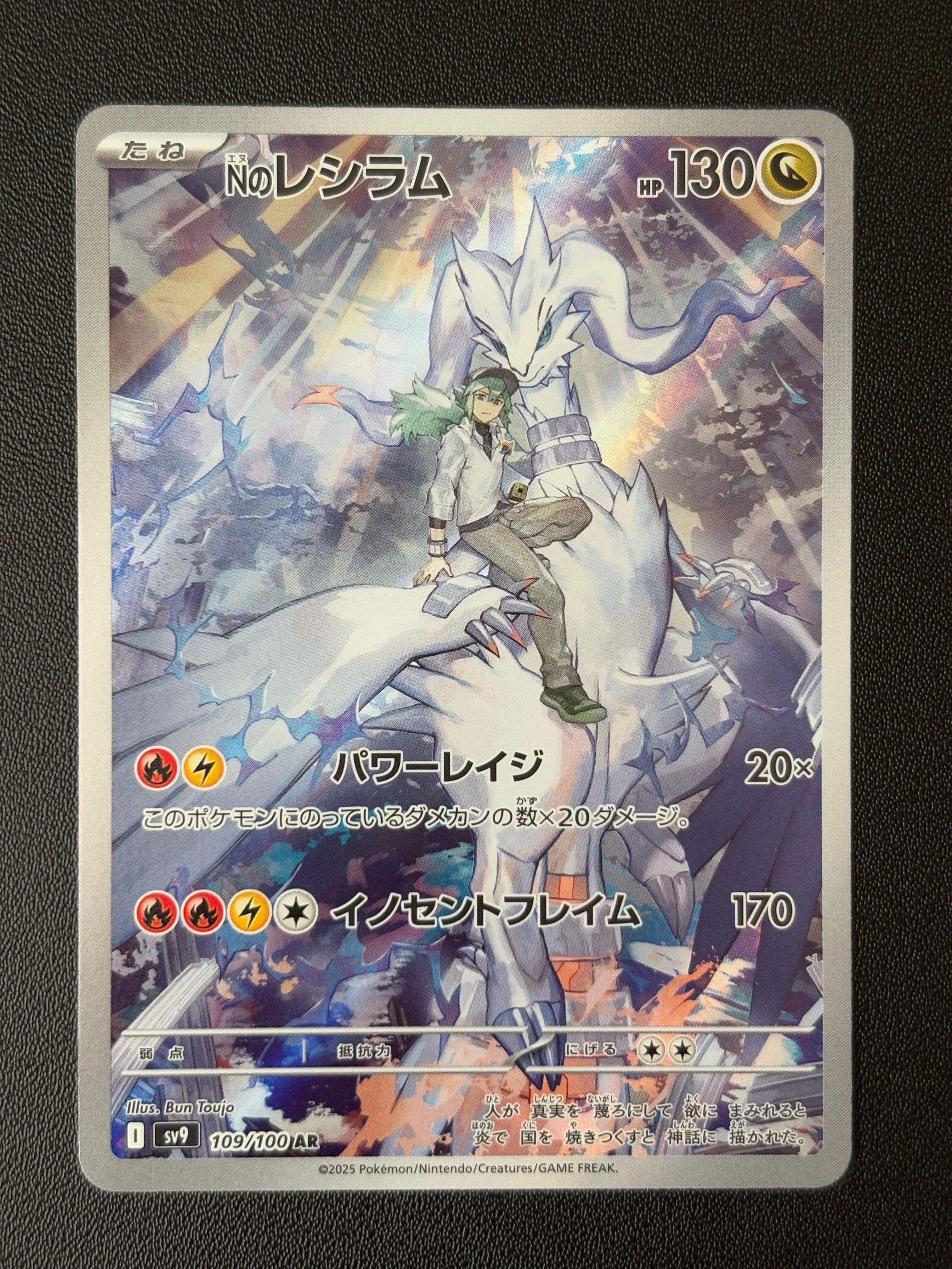Nのレシラム AR [SV9 109/100](拡張パック「バトルパートナーズ」)