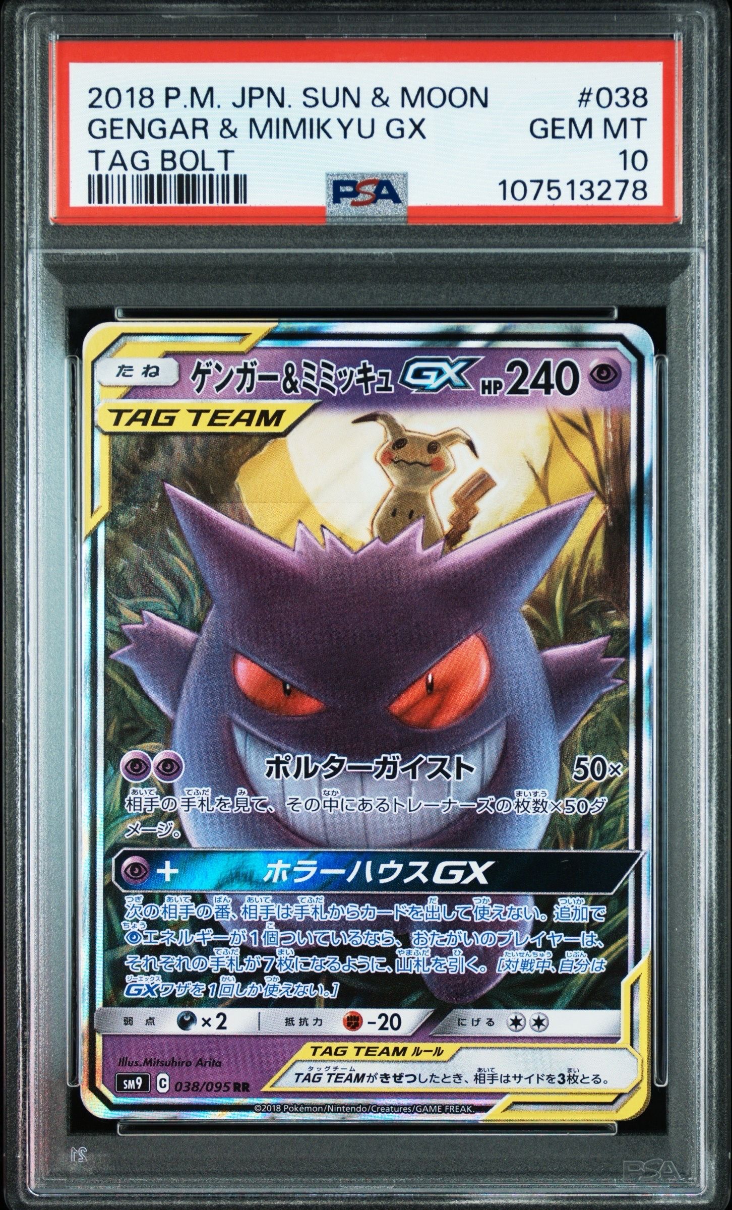 ゲンガー&ミミッキュGX RR [SM9 038/095](拡張パック「タッグボルト」)