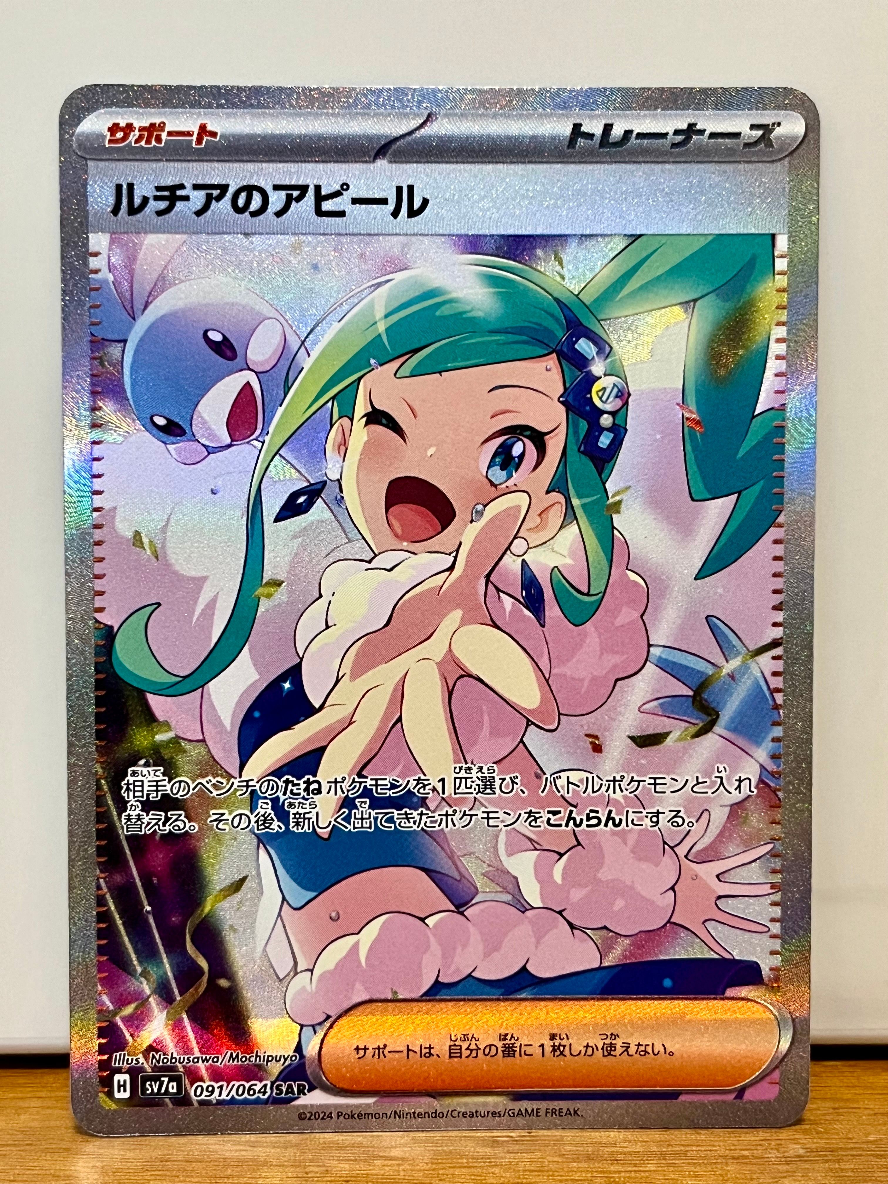 ルチアのアピール SAR [SV7a 091/064](強化拡張パック「楽園ドラゴーナ」)