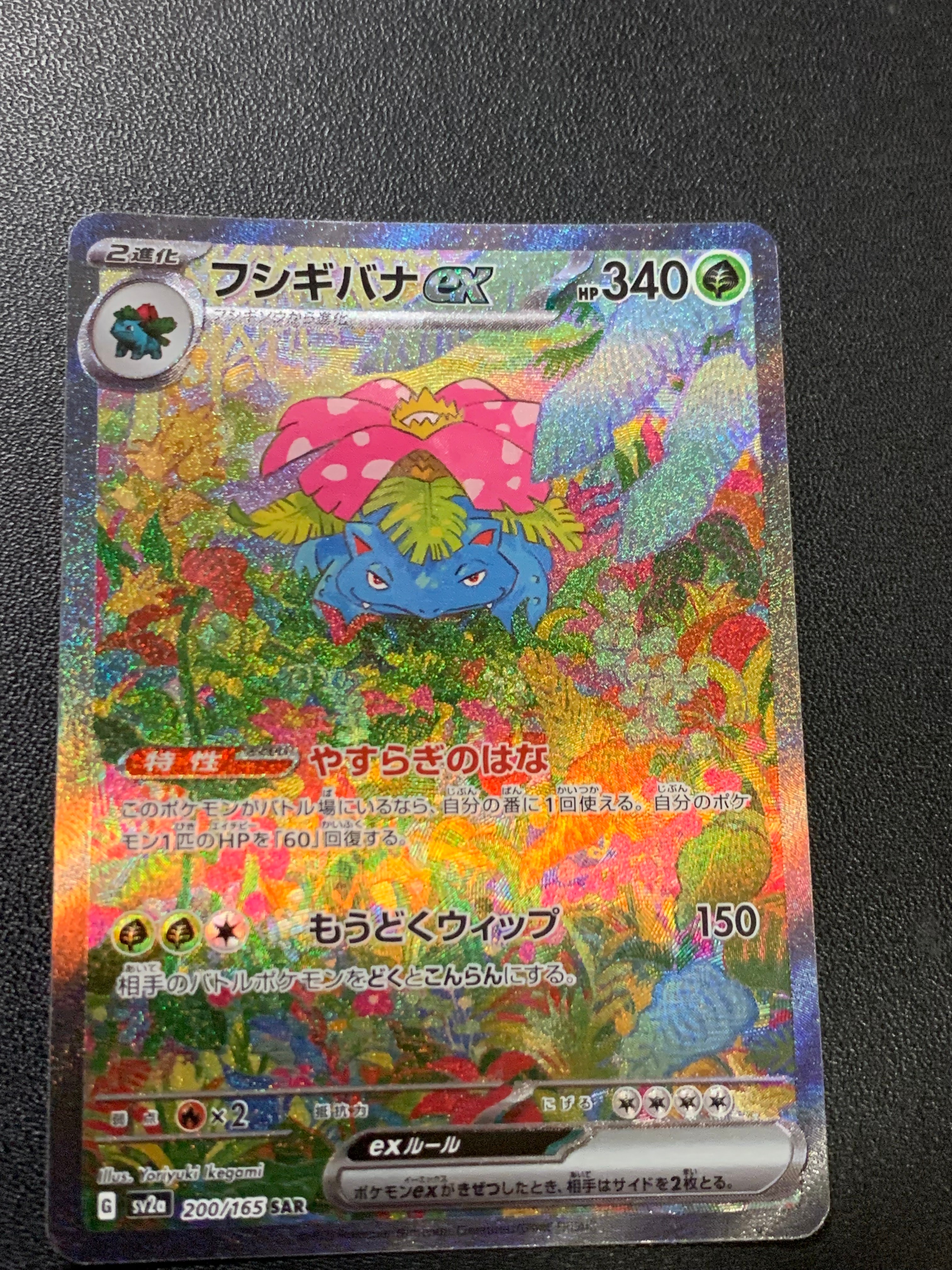 フシギバナex SAR[SV2a 200/165](強化拡張パック「ポケモンカード151」)