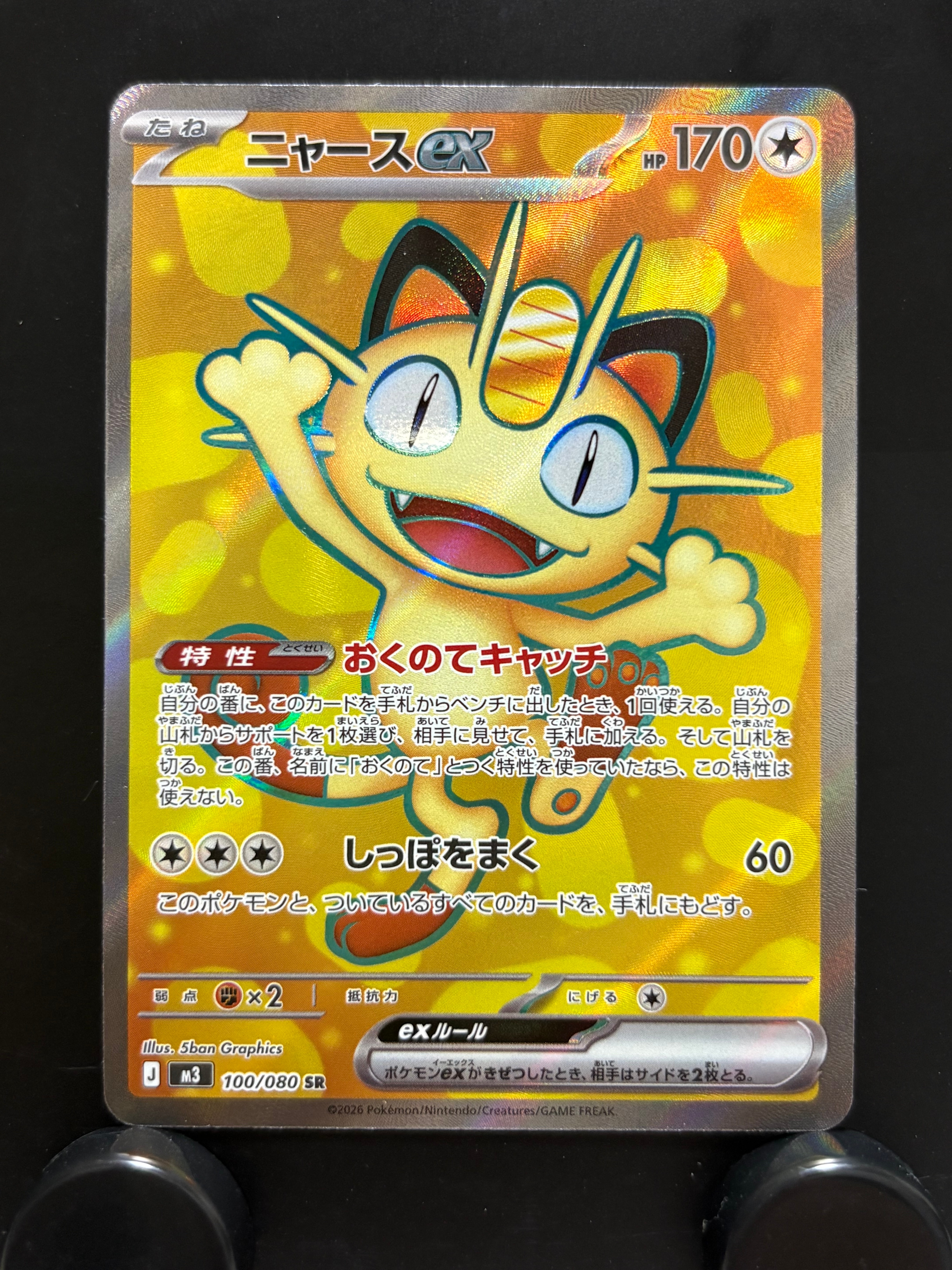 ニャースex SR [M3 100/080](拡張パック「ムニキスゼロ」)