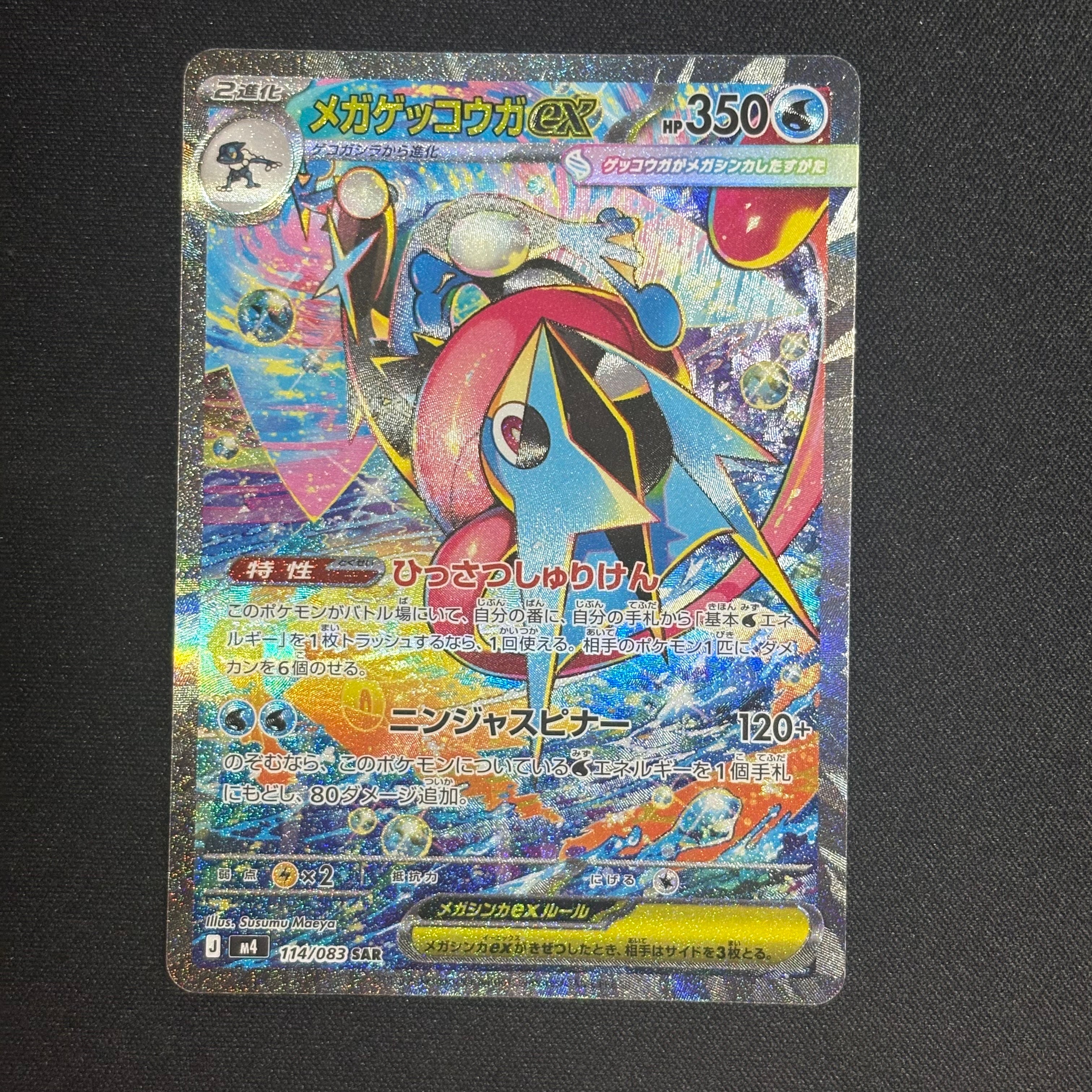 状態A】メガゲッコウガex SAR [M4 114/083](拡張パック「ニンジャ