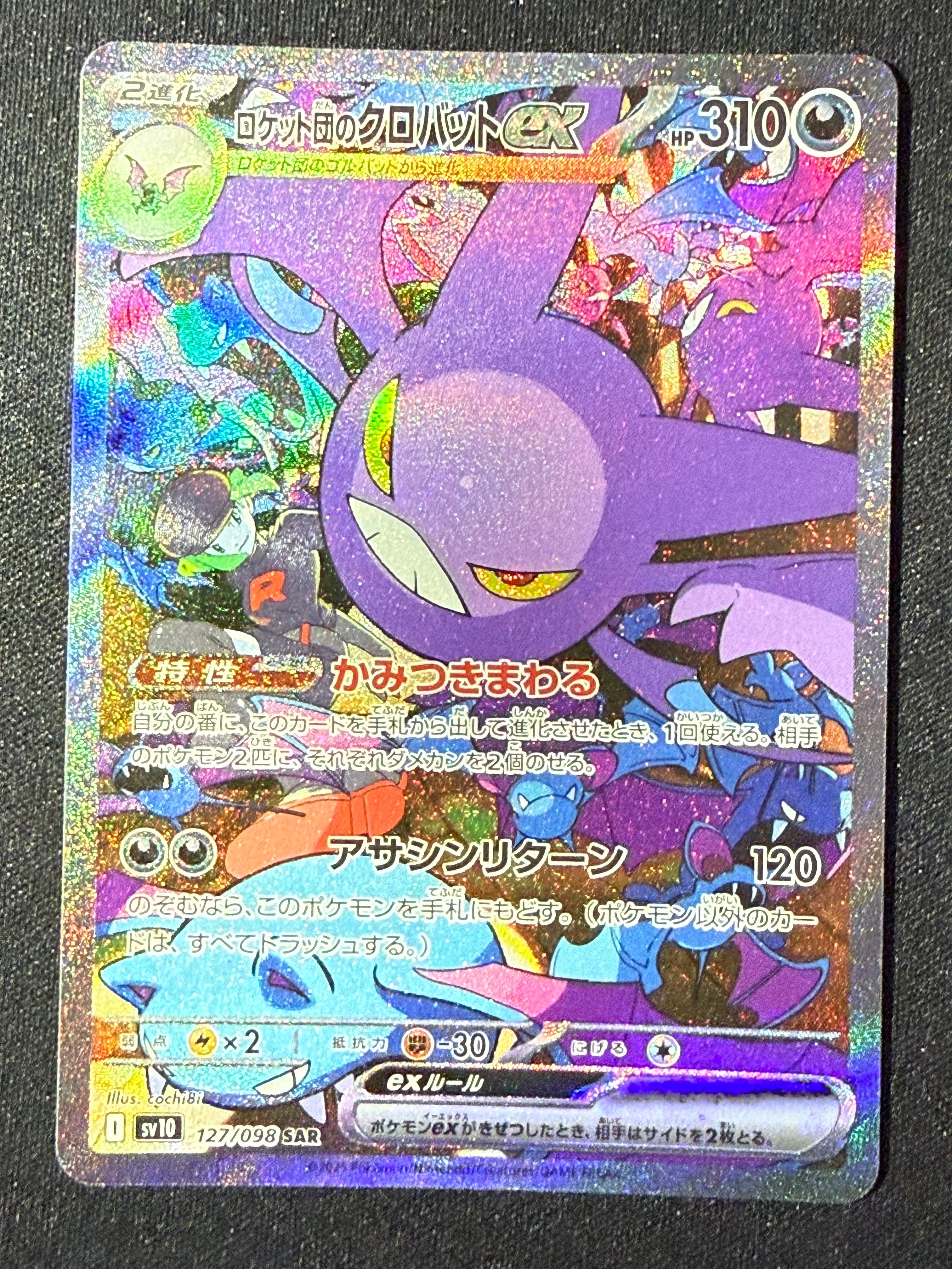 ロケット団のクロバットex SAR [SV10 127/098](拡張パック「ロケット団の栄光」)