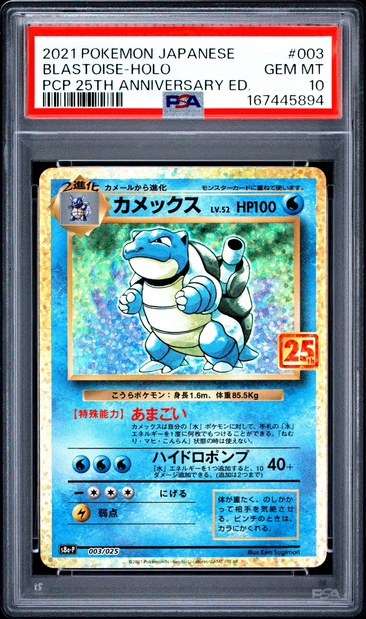 カメックス: プロモ[S8a-P 003/025](プロモカードパック 25th ANNIVERSARY edition)