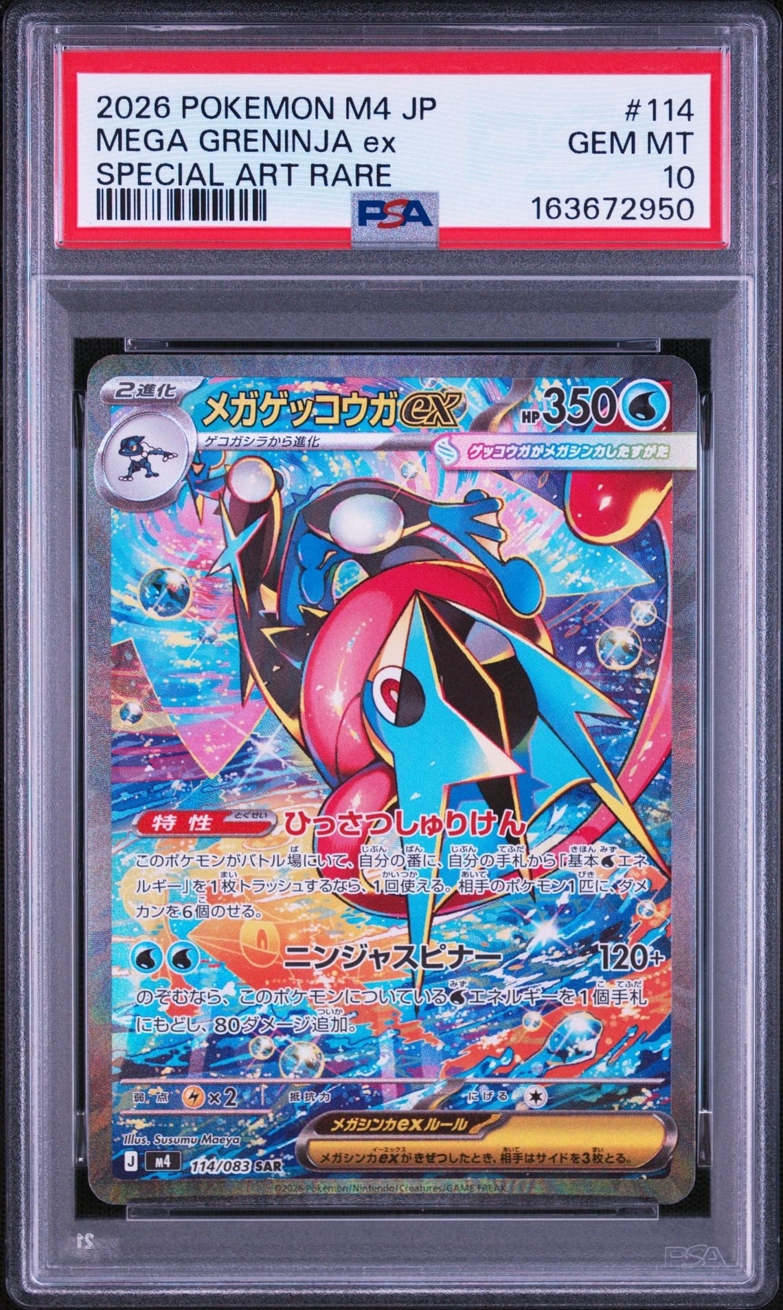 メガゲッコウガex SAR [M4 114/083](拡張パック「ニンジャスピナー」)
