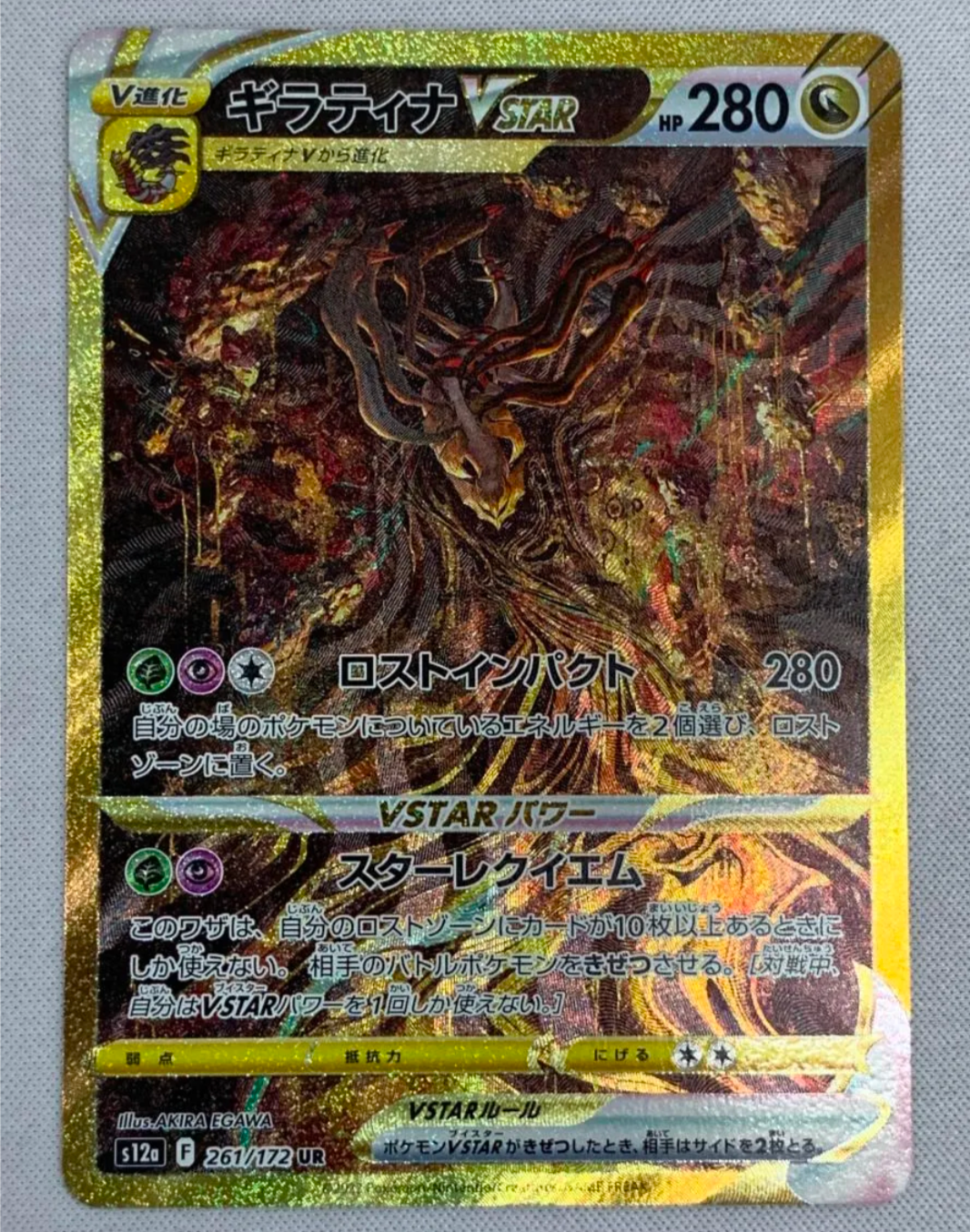 ギラティナVSTAR UR[s12a 261/172](ハイクラスパック「VSTARユニバース」)