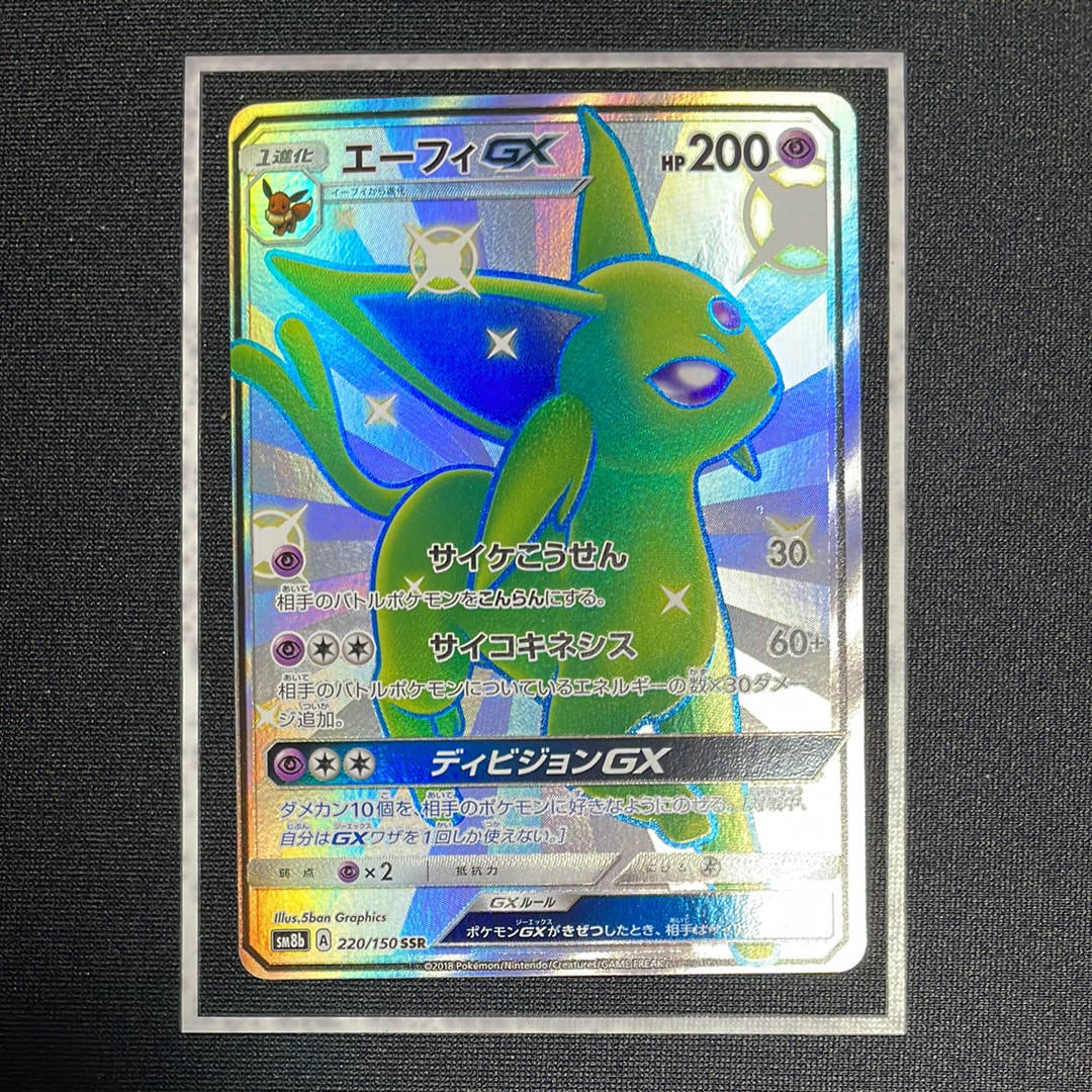 エーフィGX SSR[SM8b 220/150](ハイクラスパック「GXウルトラ