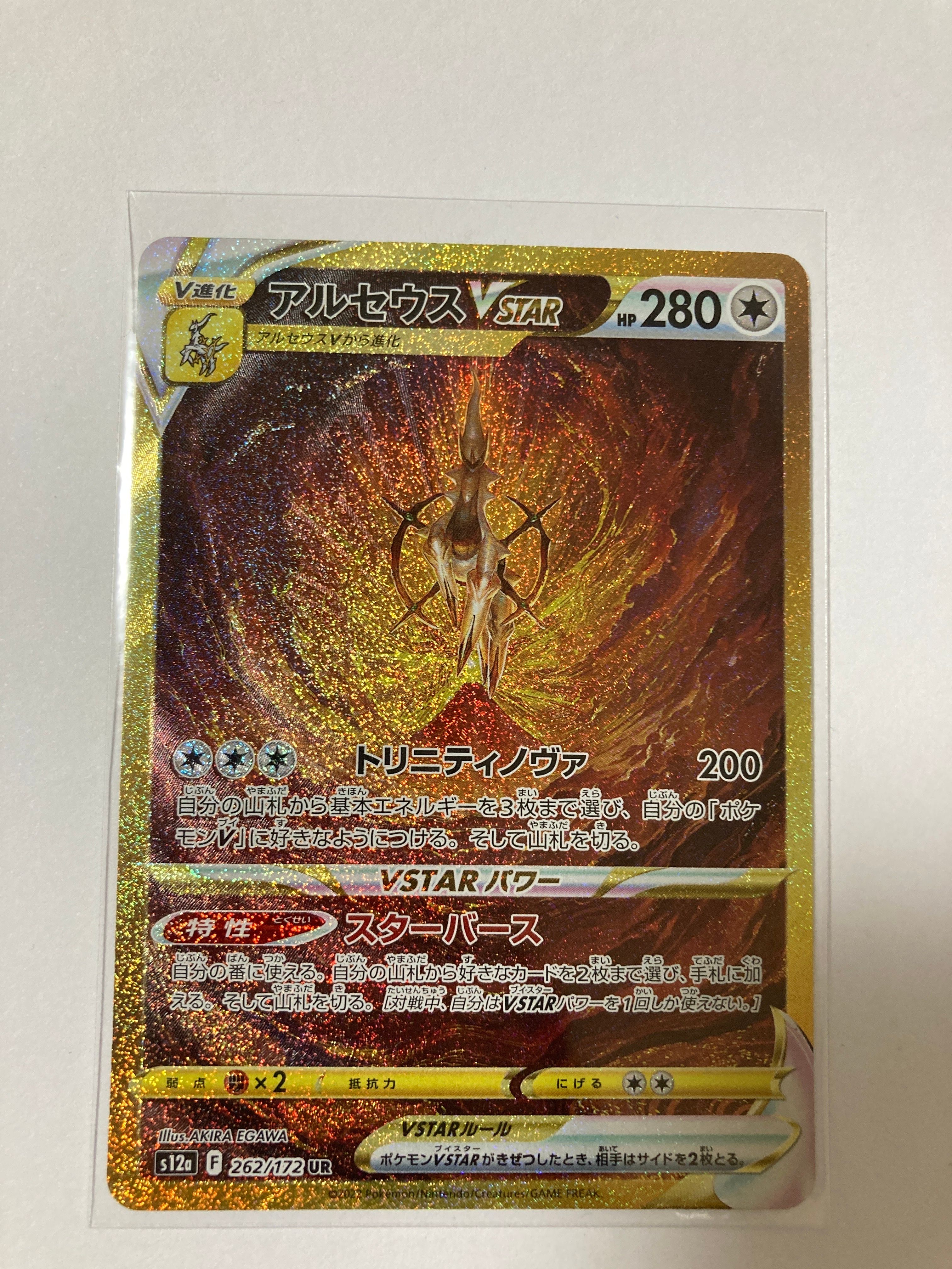 アルセウスVSTAR UR[s12a 262/172](ハイクラスパック「VSTARユニバース」)