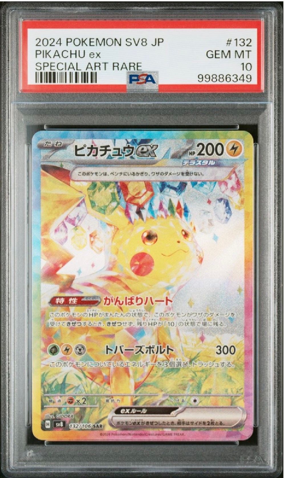 ピカチュウex SAR [SV8 132/106](拡張パック「超電ブレイカー」)