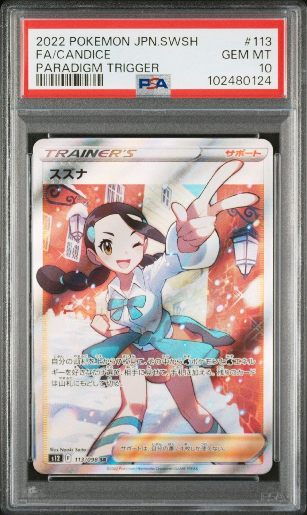 スズナ SR[s12 113/098](拡張パック「パラダイムトリガー」)