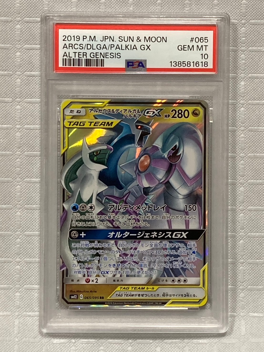 アルセウス&ディアルガ&パルキアGX RR [SM12 065/095](拡張パック「オルタージェネシス」)
