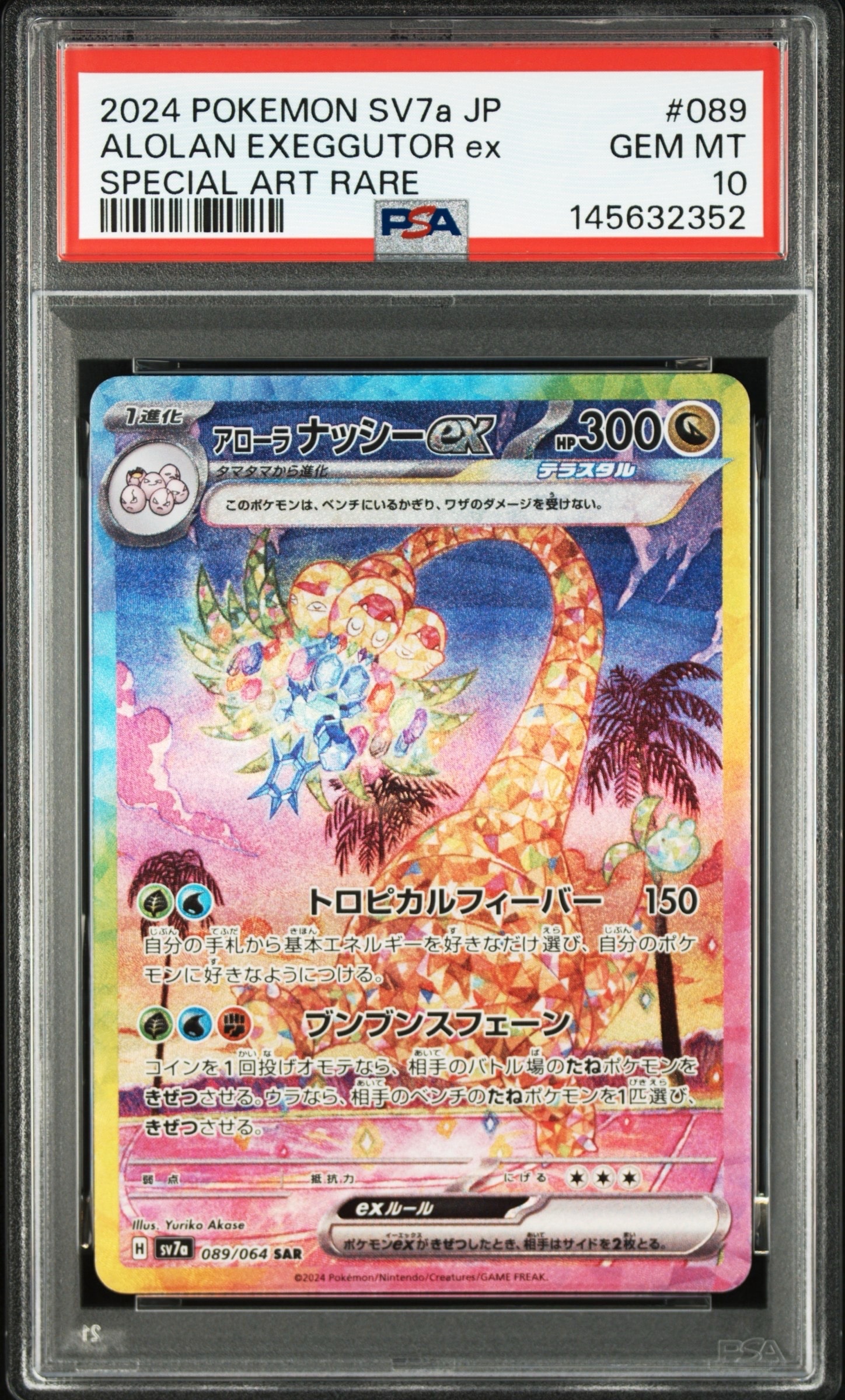アローラナッシーex SAR [SV7a 089/064](強化拡張パック「楽園ドラゴーナ」)