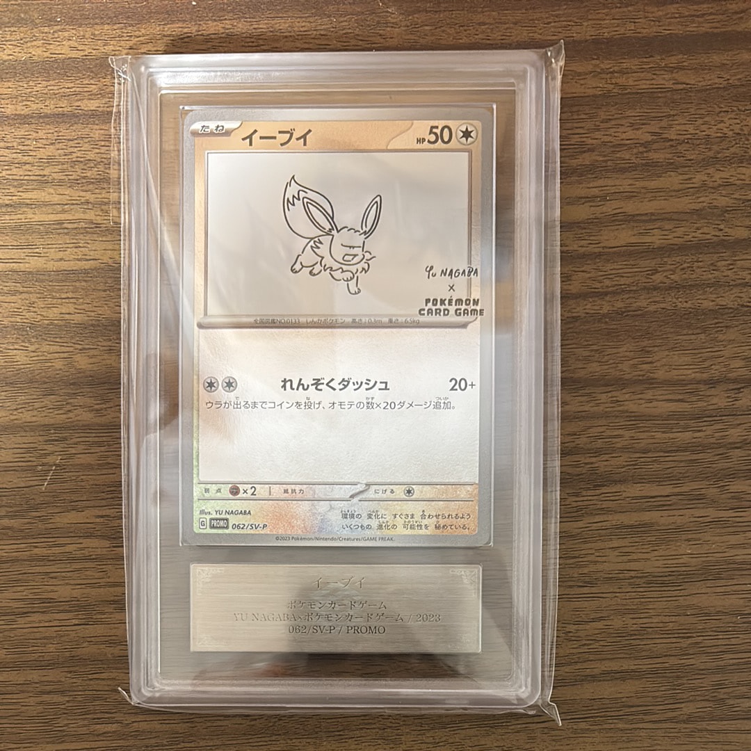 イーブイ: プロモ [SV-P 062](「YU NAGABA×ポケモンカードゲーム」プロモーションカード「SV-P」)