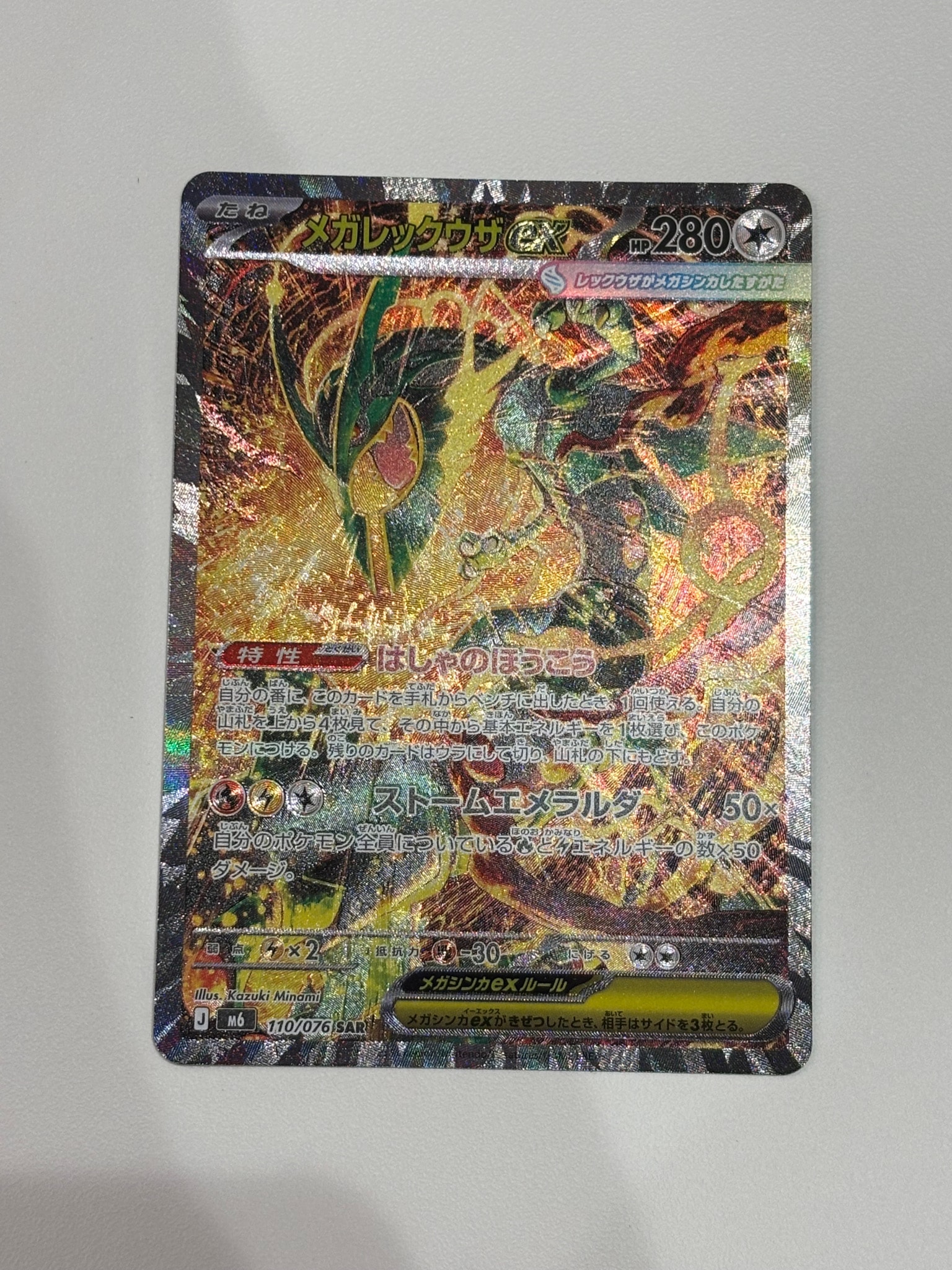 メガレックウザex SAR [M6 110/076](拡張パック「ストームエメラルダ」)