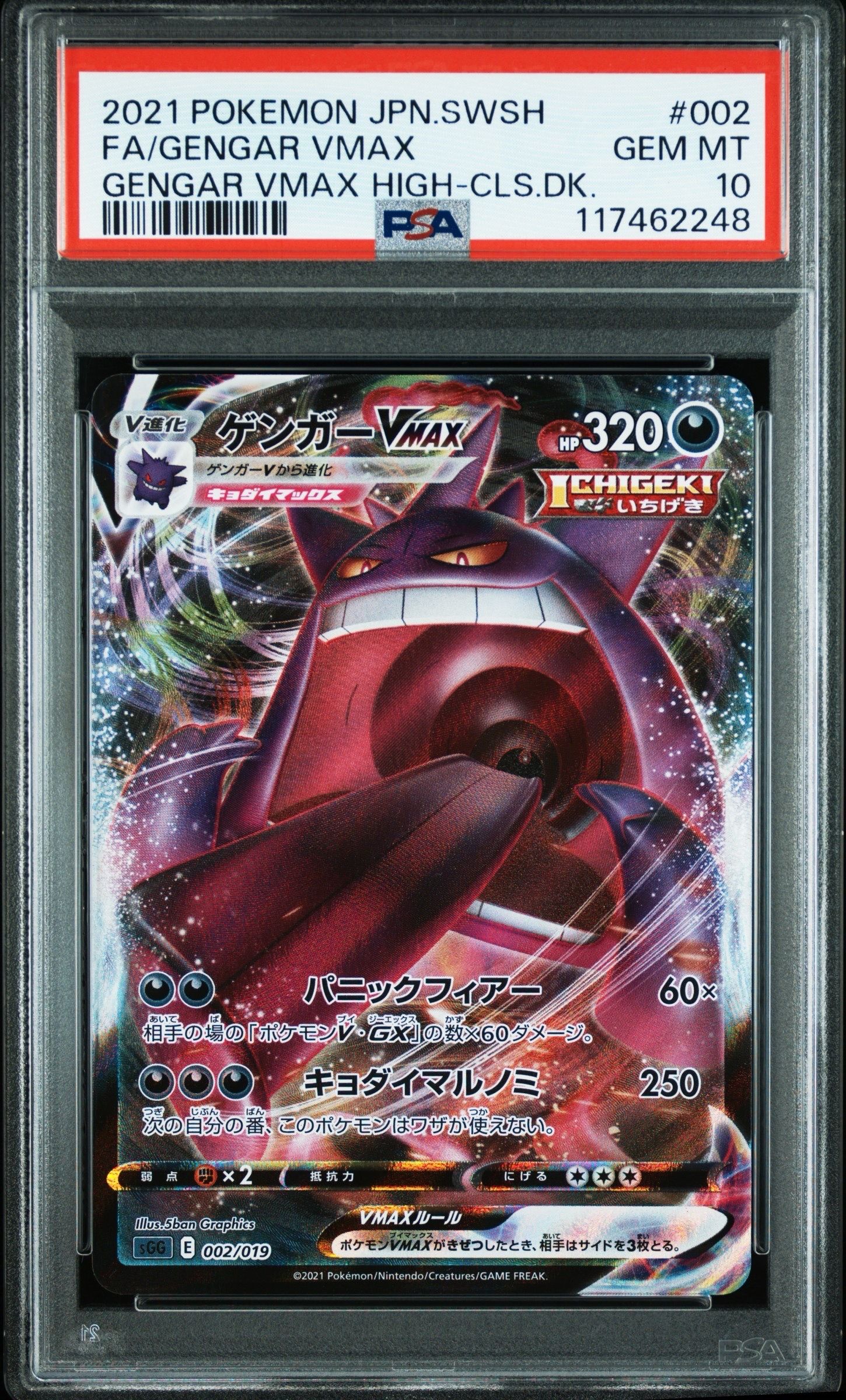 ゲンガーVMAX [SGG 002/019](ハイクラスデッキ「ゲンガーVMAX」)