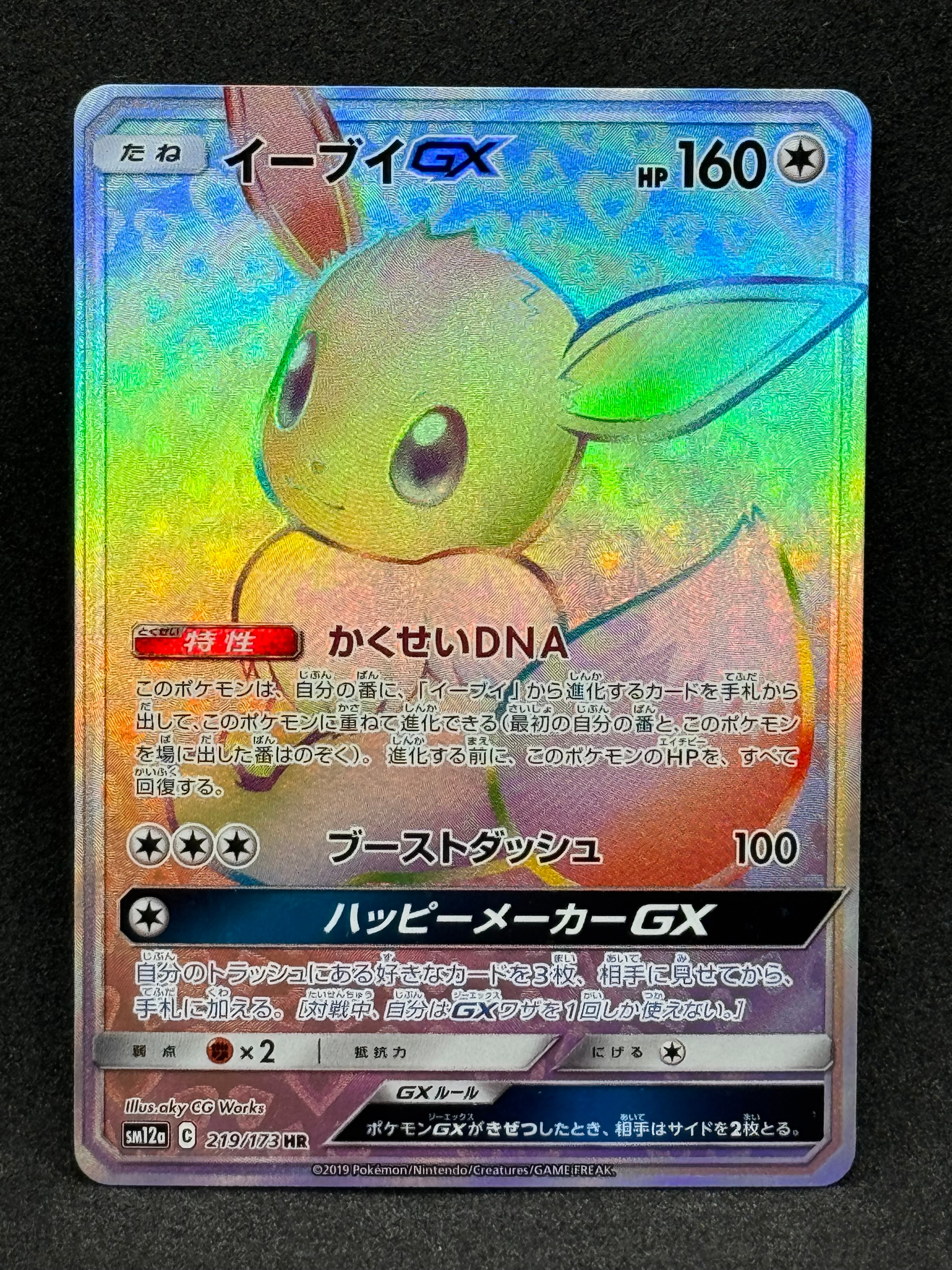 PSA10】イーブイGX HR[SM12a 219/173](ハイクラスパック「TAG TEAM GX
