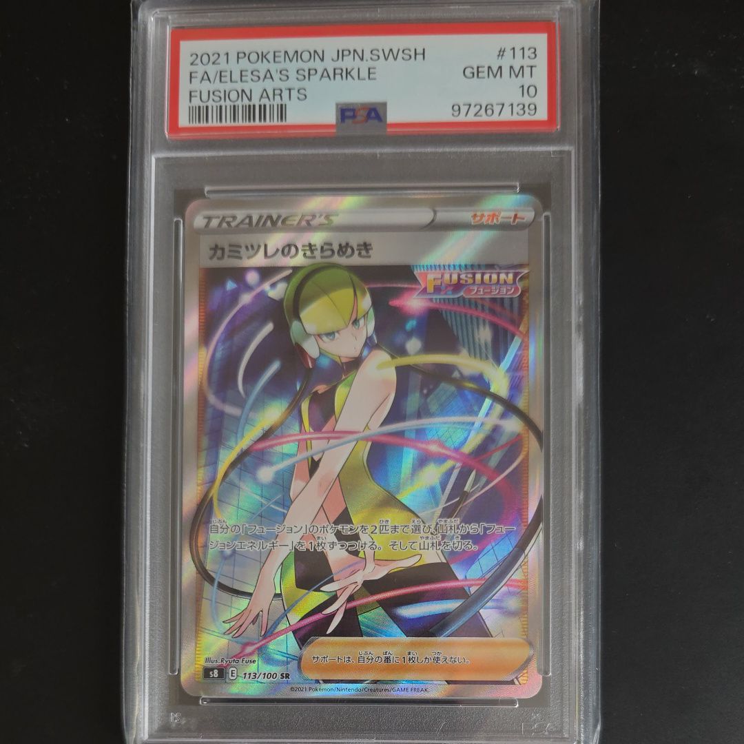 カミツレのきらめき SR[S8 113/100](拡張パック「フュージョンアーツ」)
