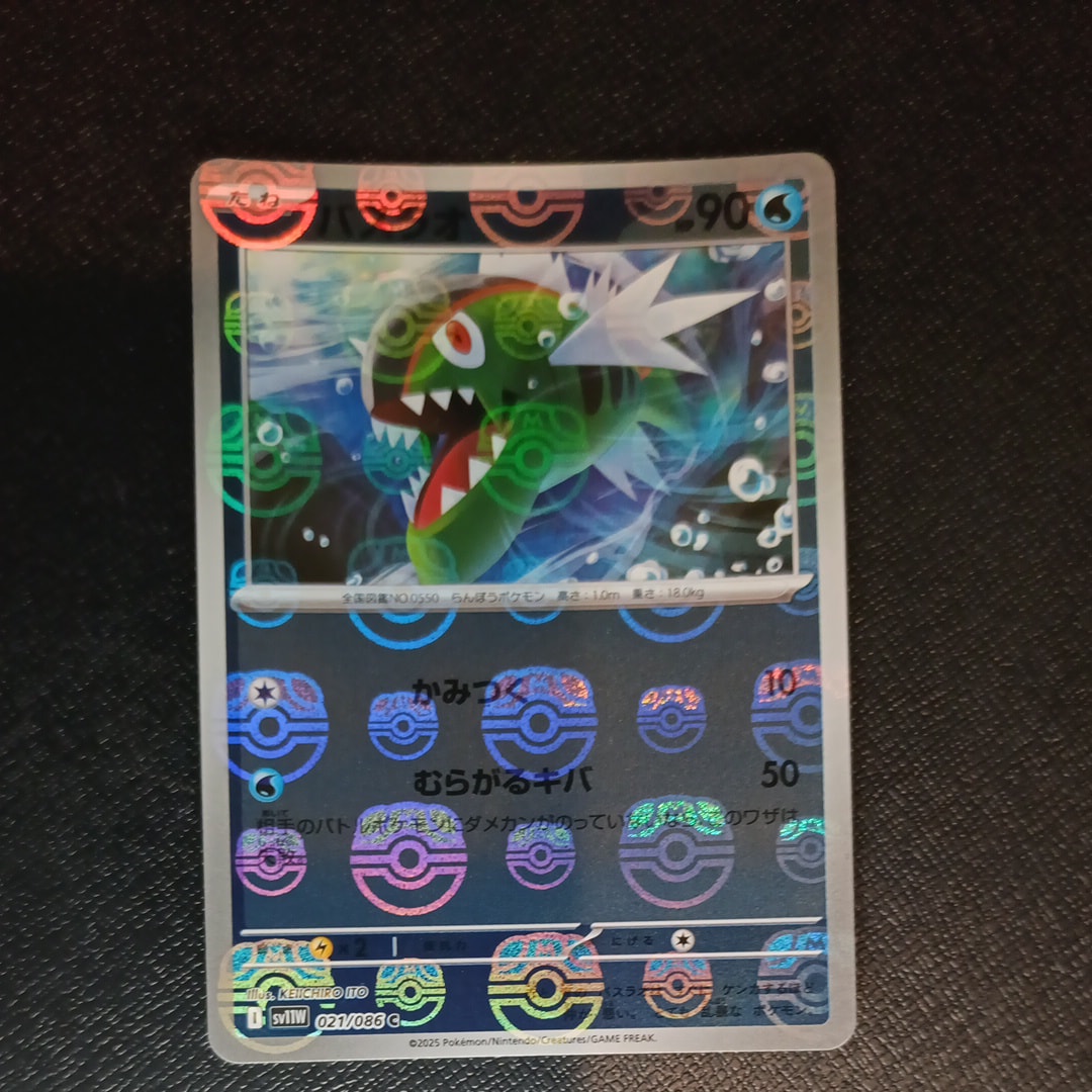 バスラオ C :マスターボールミラー [SV11W 021/086](拡張パック「ホワイトフレア」)