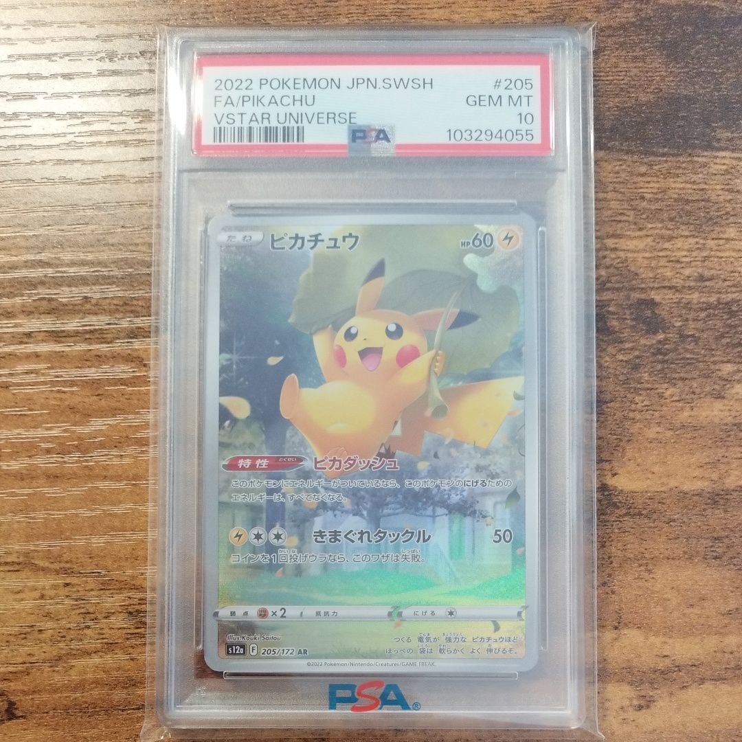 ピカチュウ AR[s12a 205/172](ハイクラスパック「VSTARユニバース」)