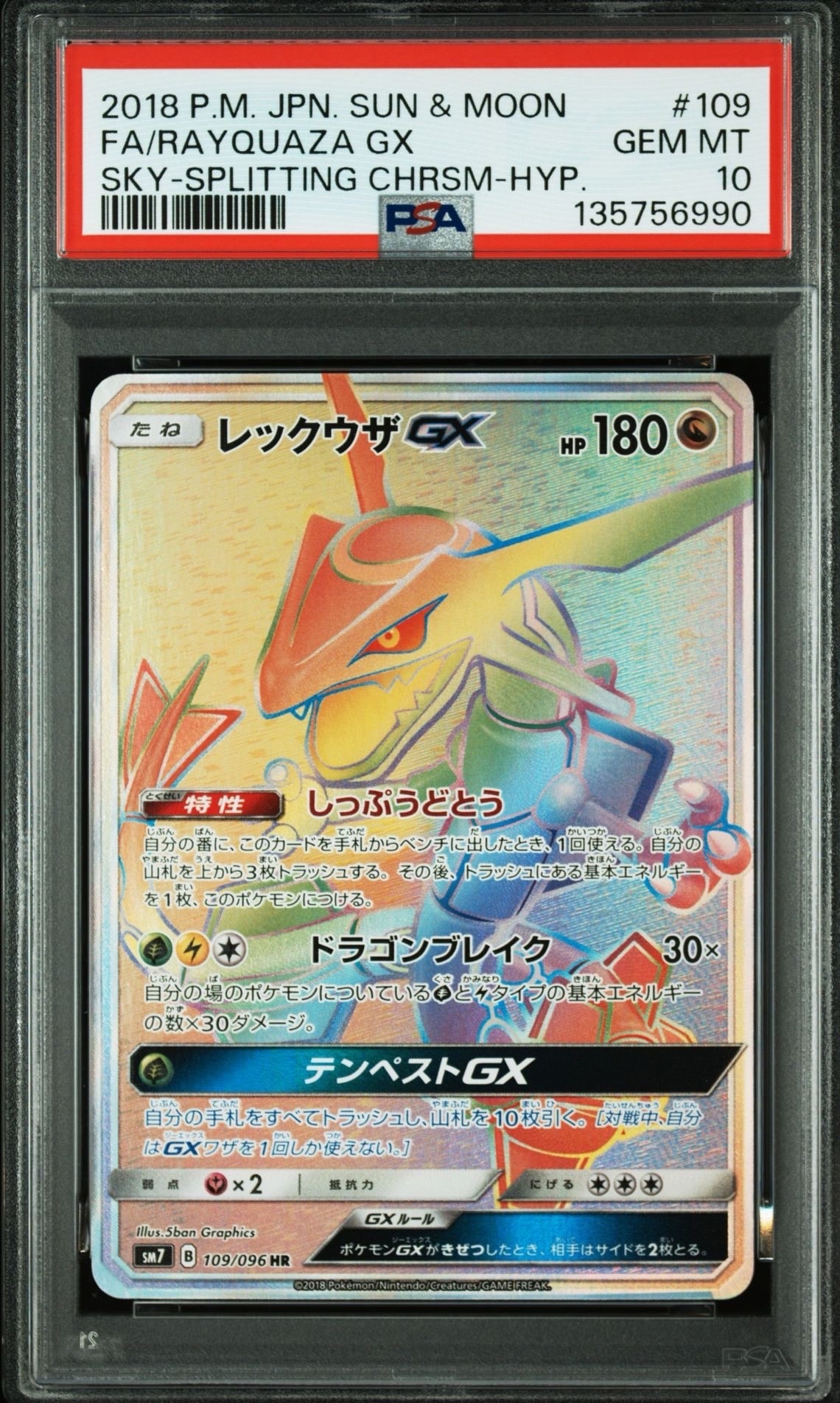レックウザGX HR[SM7 109/096](拡張パック「裂空のカリスマ」)