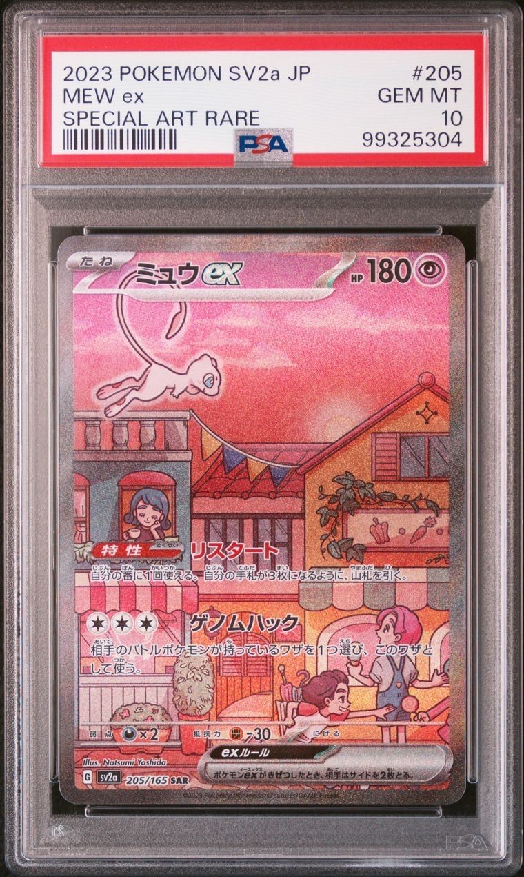 ミュウex SAR[SV2a 205/165](強化拡張パック「ポケモンカード151」)