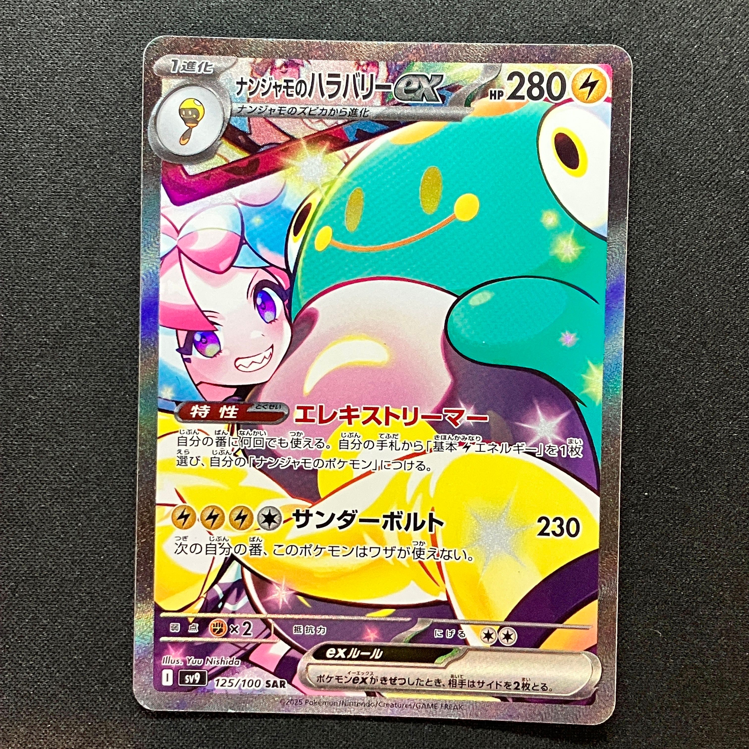 ナンジャモのハラバリーex SAR [SV9 125/100](拡張パック「バトルパートナーズ」)