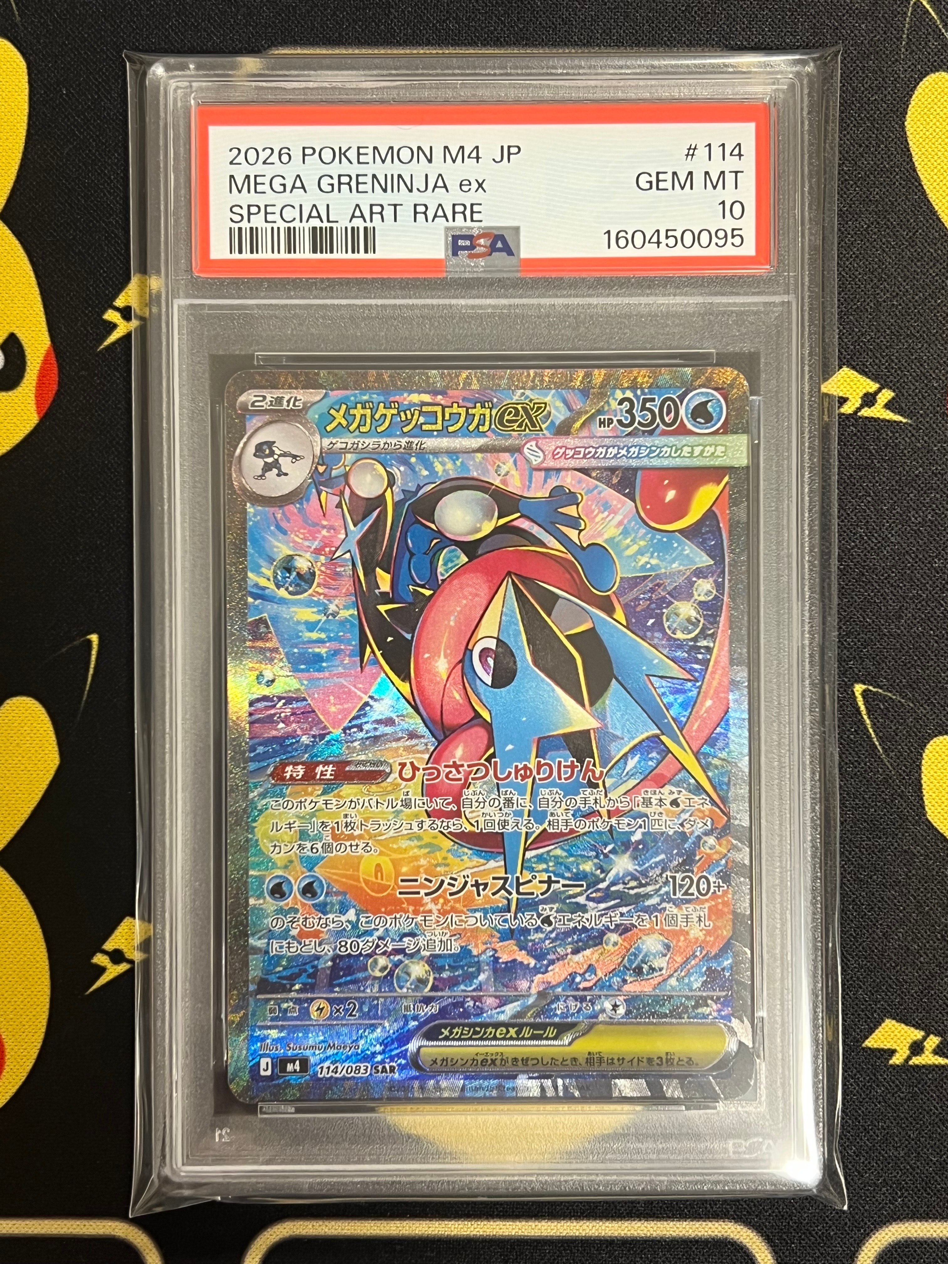 メガゲッコウガex SAR [M4 114/083](拡張パック「ニンジャスピナー」)