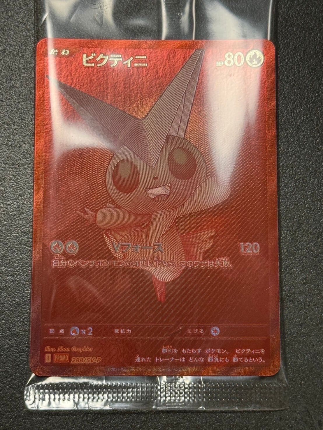 ビクティニ P [SV-P 288](プロモーションカード「ビクティニBWR争奪戦 上位賞 / おうちでブラックボルト・ホワイトフレア デッキ構築戦キャンペーン)